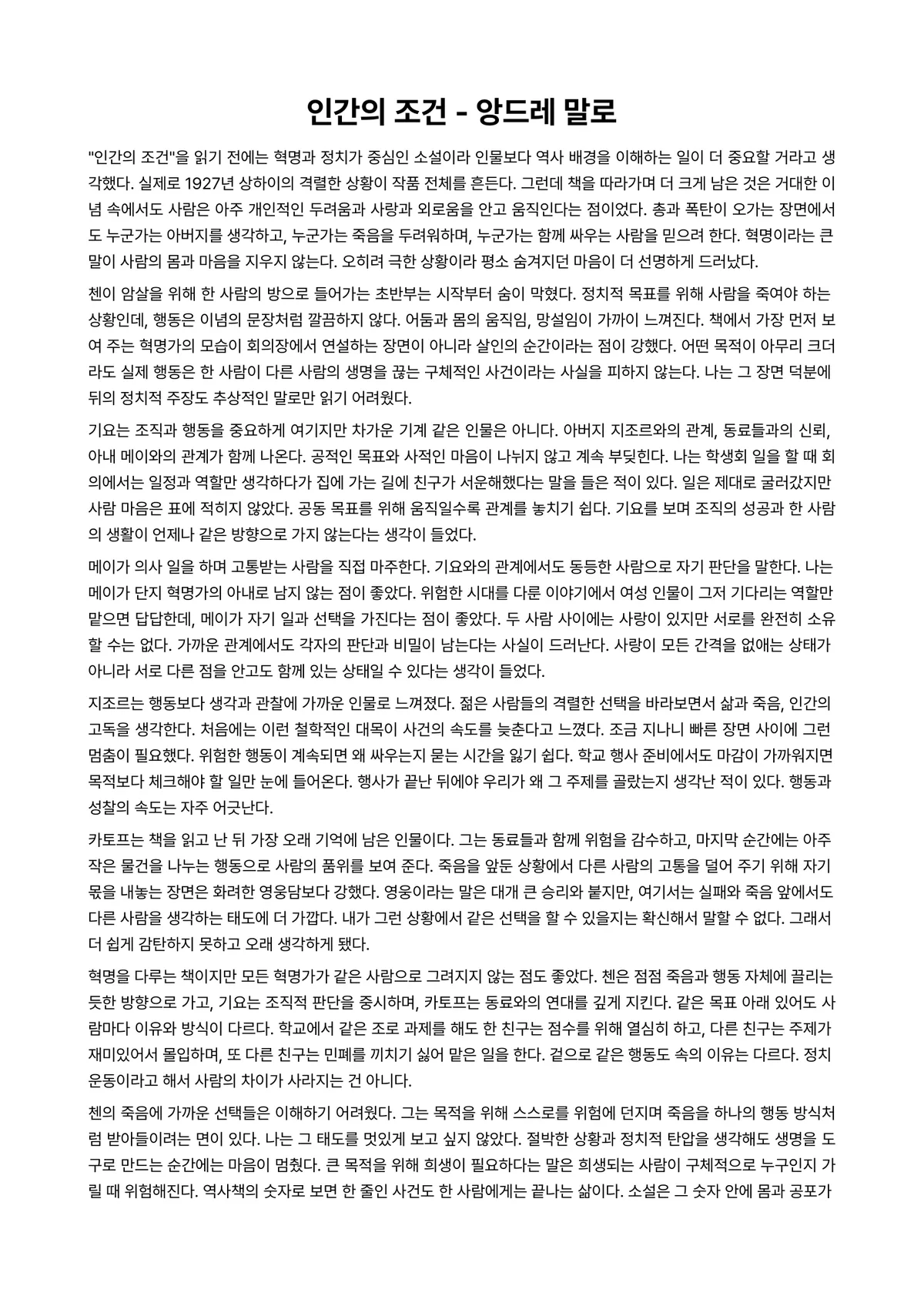 인간의 조건 독후감 (앙드레 말로) 미리보기 1페이지