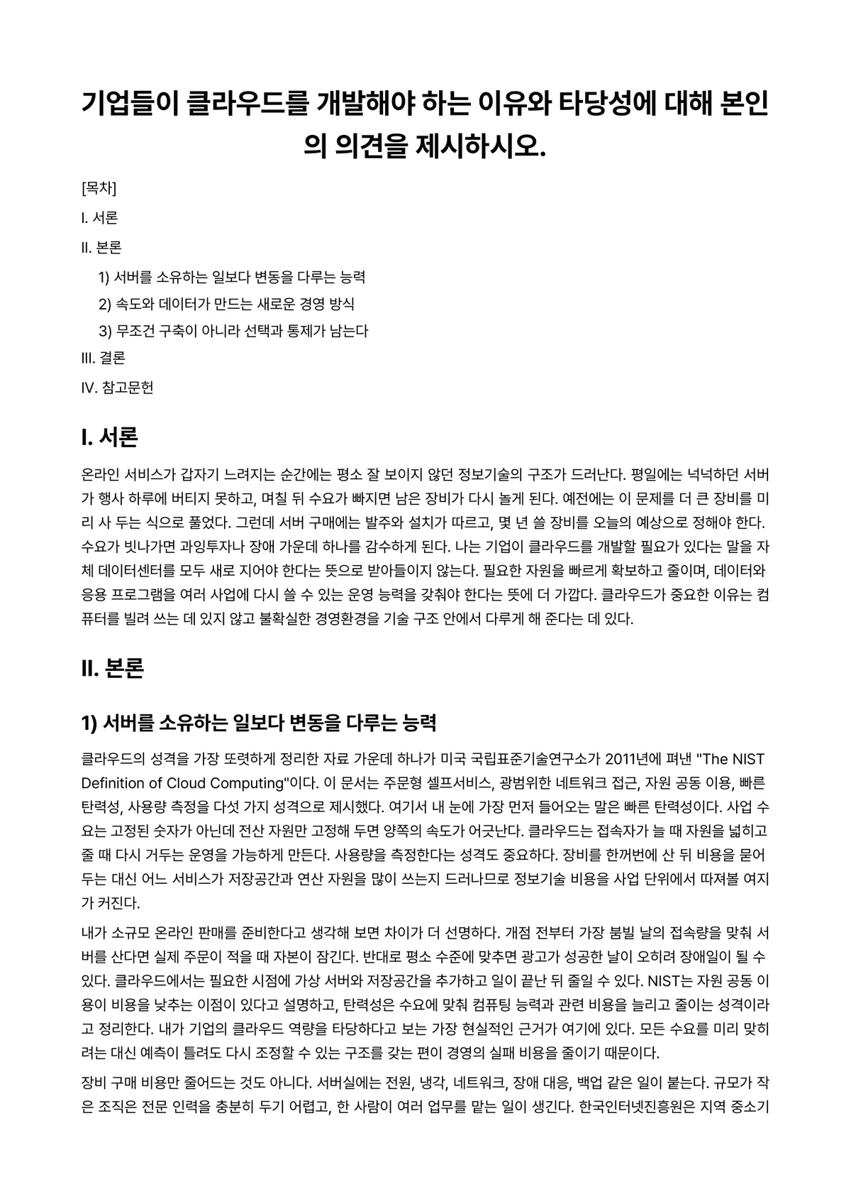 경영정보시스템 과제 레포트 - 기업들이 클라우드를 개발해야 하는 이유와 타당성에 대해 본인의 의견을 제시하시오. 미리보기 1페이지