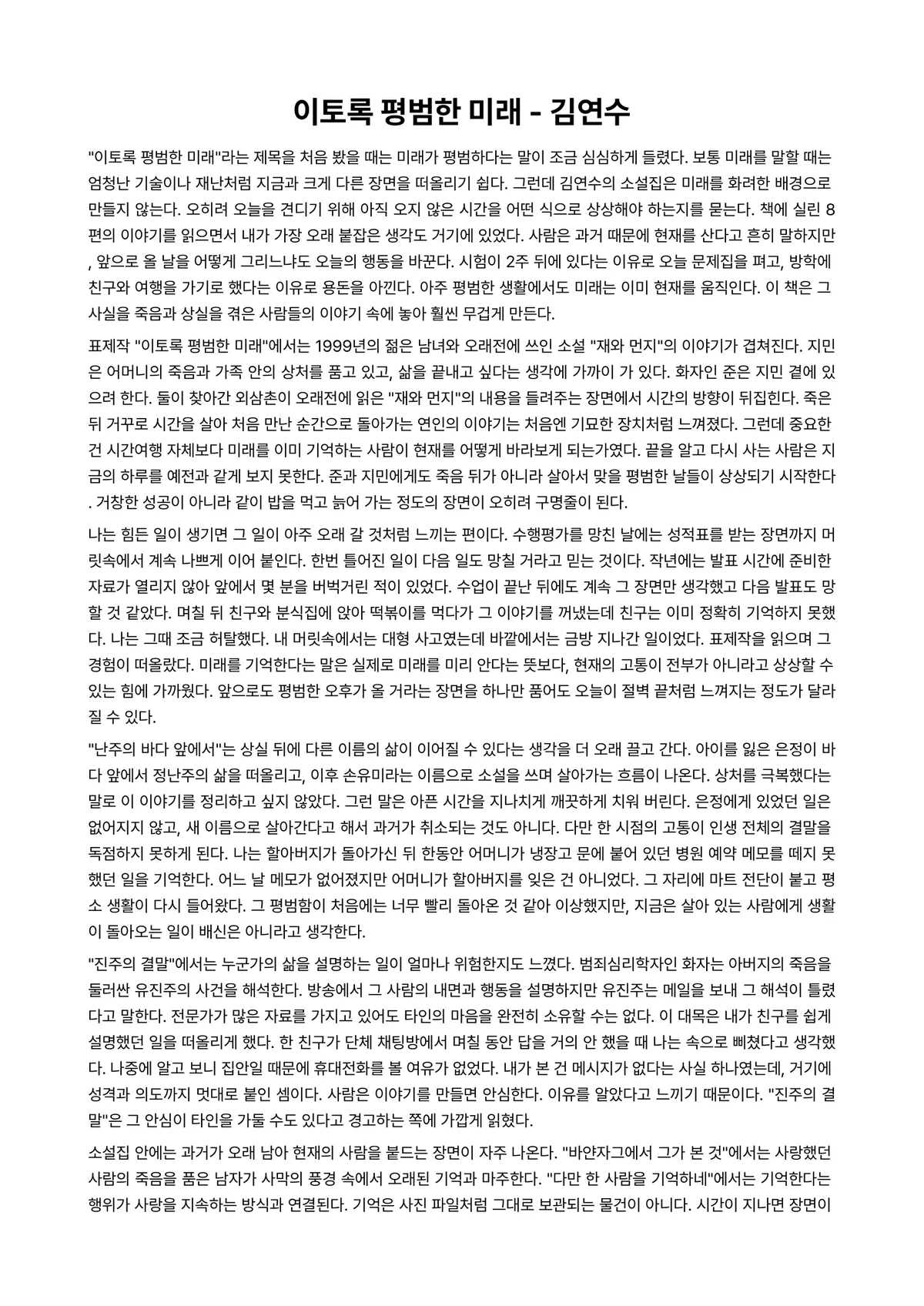 이토록 평범한 미래 독후감 (김연수) 미리보기 1페이지