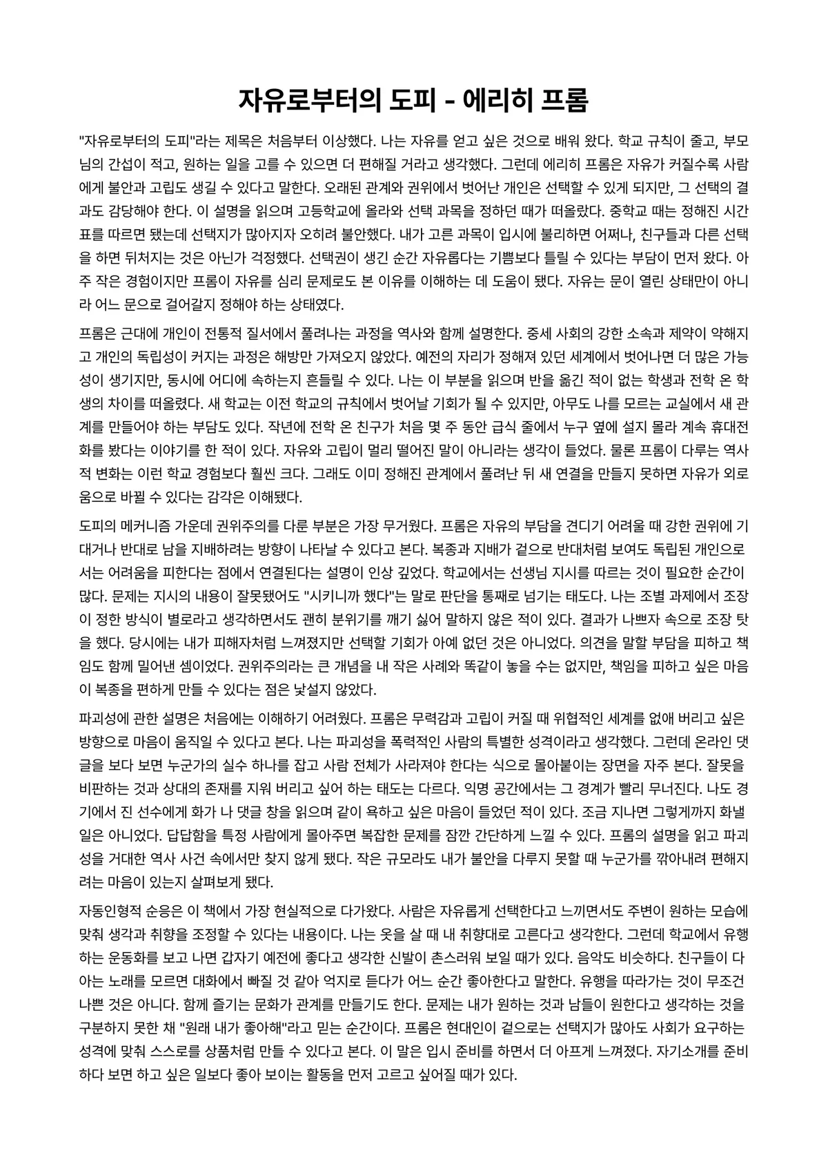 자유로부터의 도피 독후감 (에리히 프롬) 미리보기 1페이지