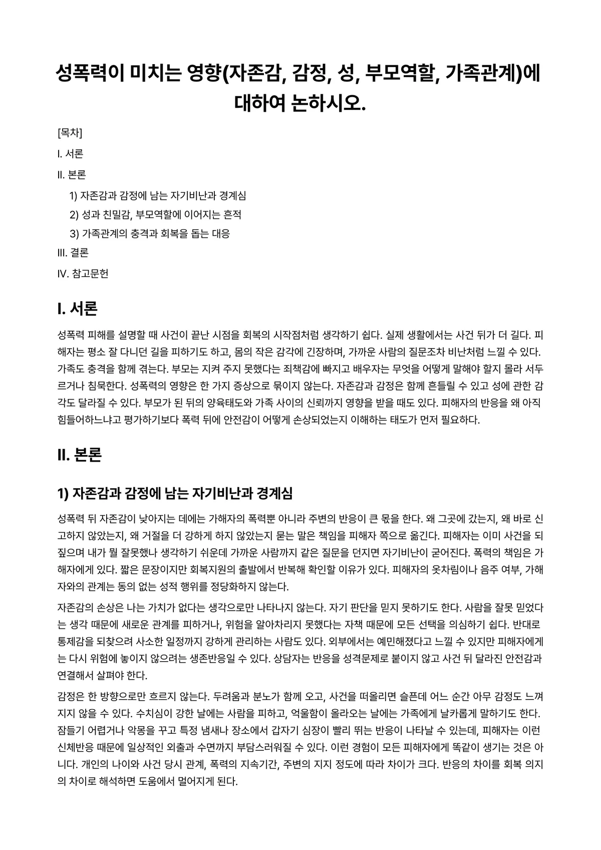 가족관계론 과제 레포트 - 성폭력이 미치는 영향(자존감, 감정, 성, 부모역할, 가족관계)에 대하여 논하시오. 미리보기 1페이지