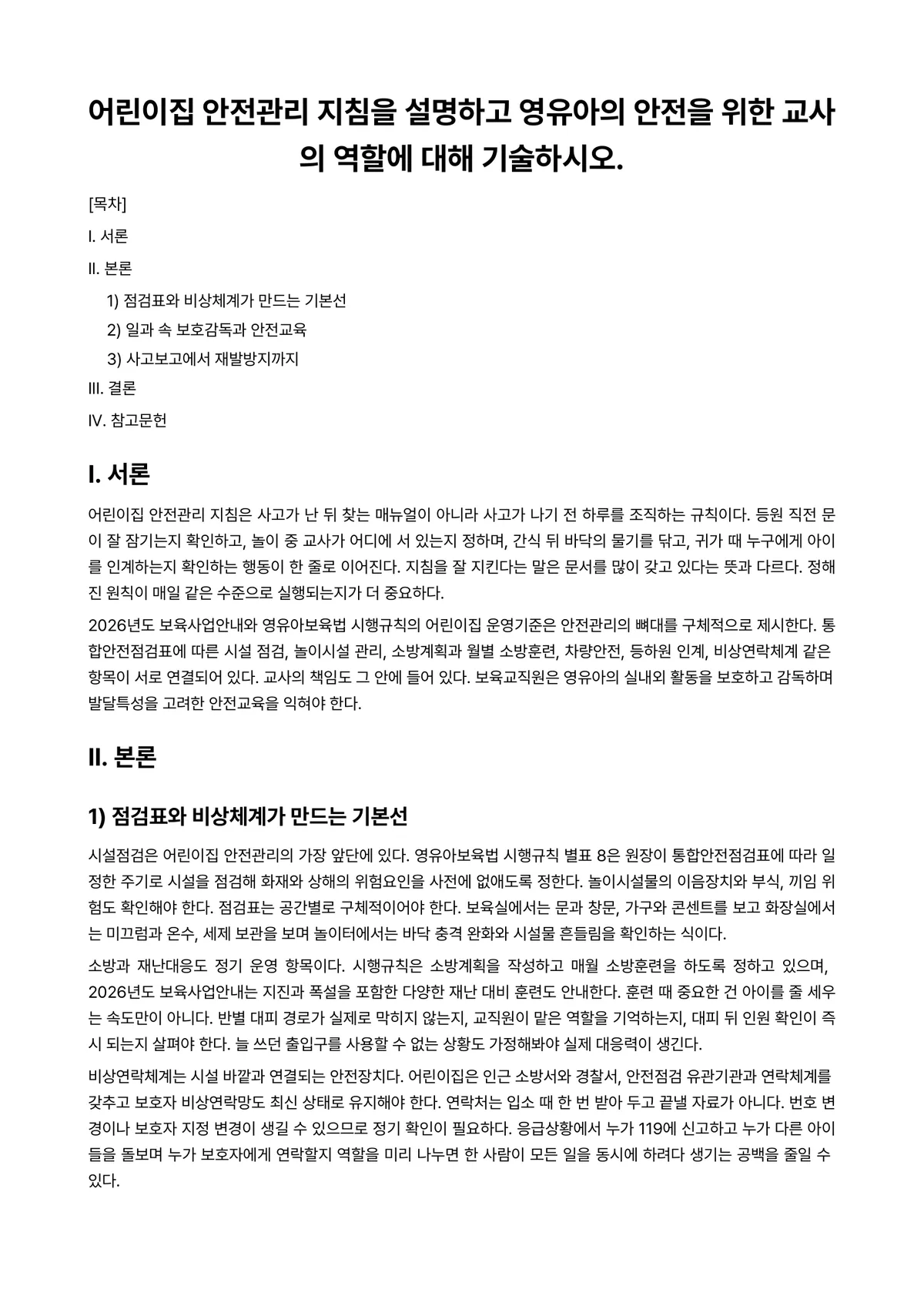 아동안전관리 과제 레포트 - 어린이집 안전관리 지침을 설명하고 영유아의 안전을 위한 교사의 역할에 대해 기술하시오. 미리보기 1페이지