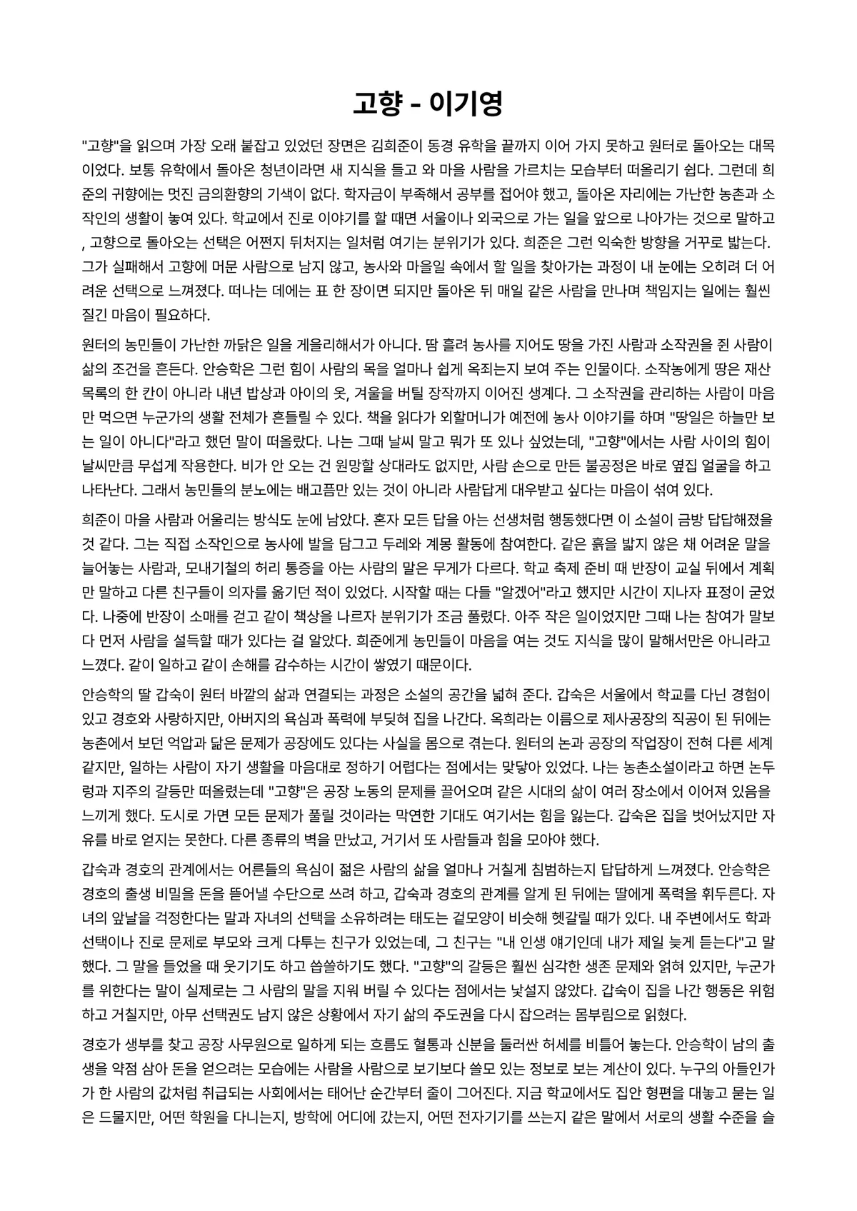고향 독후감 (이기영) 미리보기 1페이지