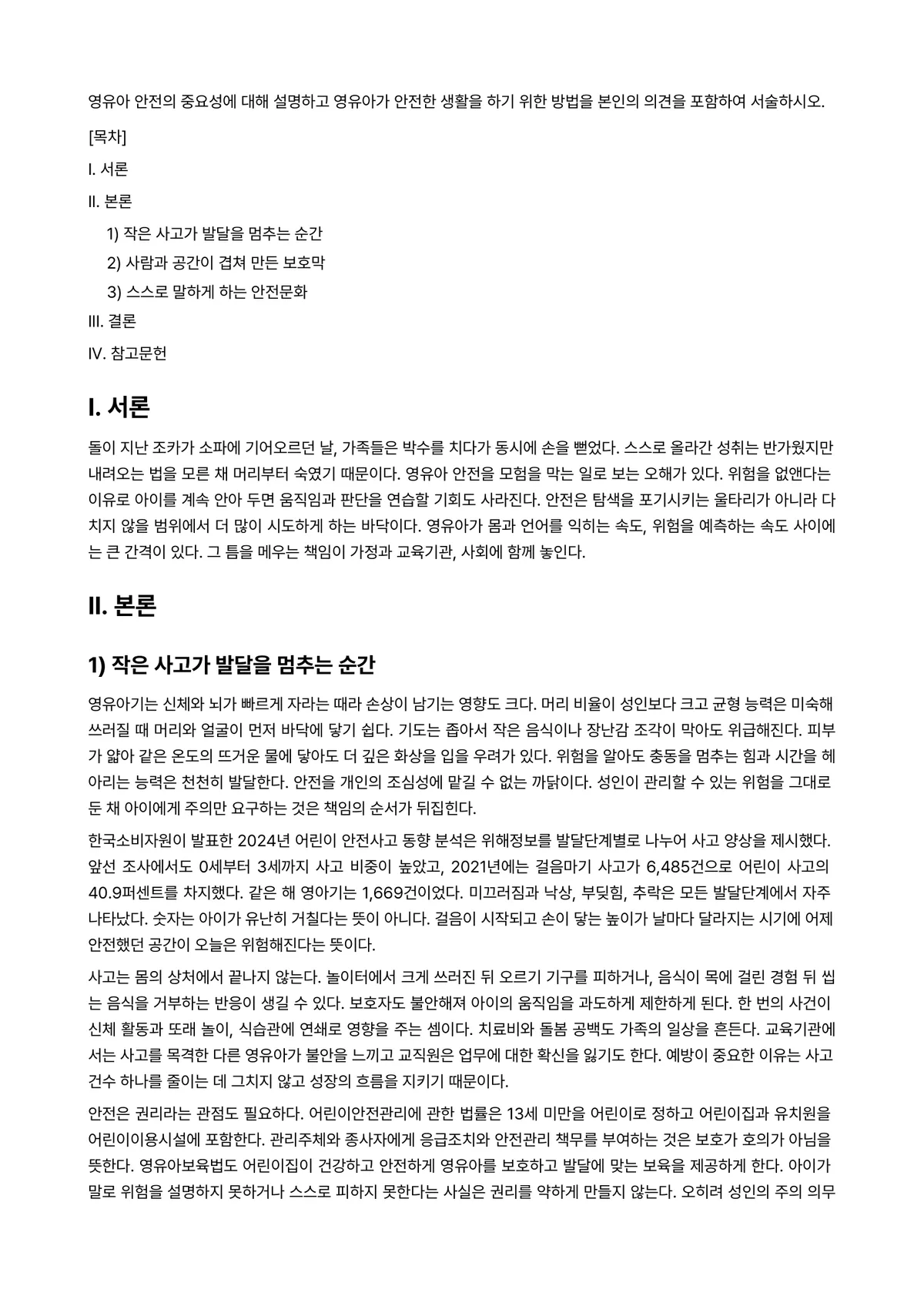 아동안전관리 과제 레포트 - 영유아 안전의 중요성에 대해 설명하고 영유아가 안전한 생활을 하기 위한 방법을 본인의 의견을… 미리보기 1페이지
