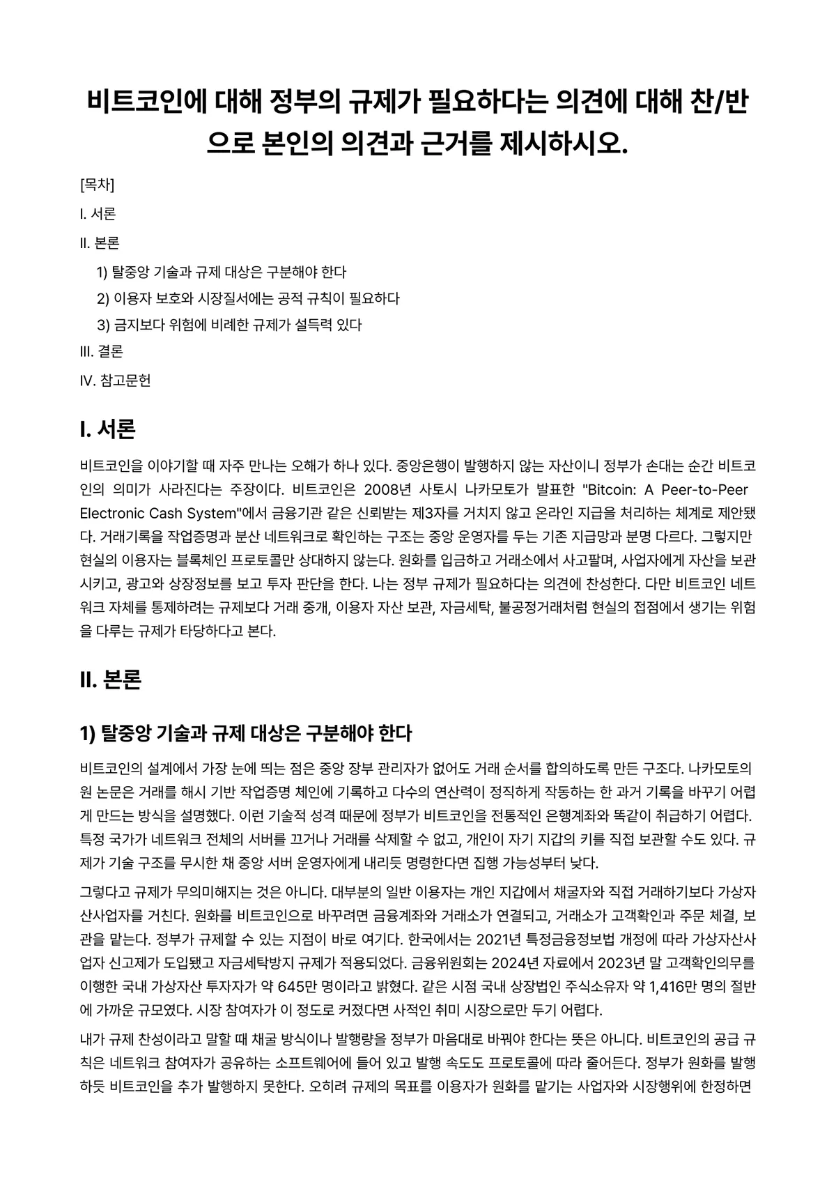 경영정보시스템 과제 레포트 - 비트코인에 대해 정부의 규제가 필요하다는 의견에 대해 찬/반으로 본인의 의견과 근거를 제시하시오. 미리보기 1페이지