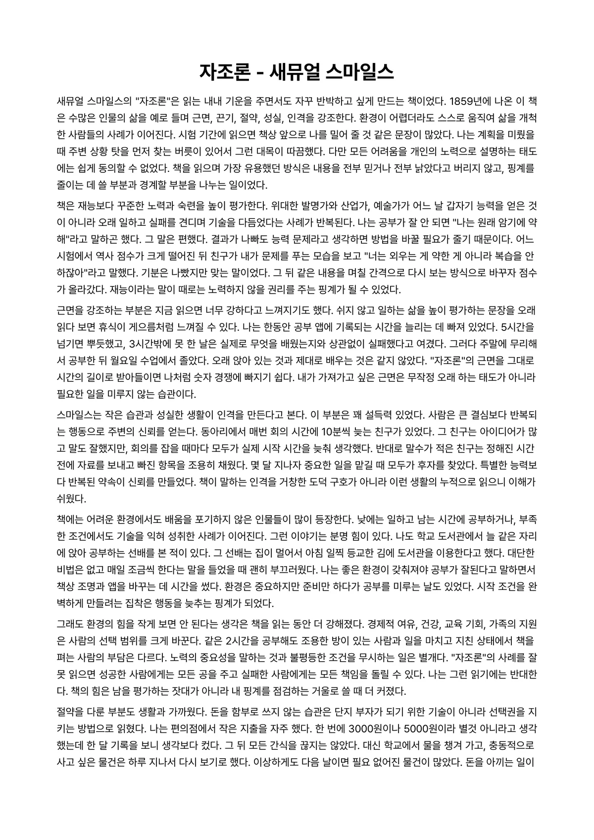 자조론 독후감 (새뮤얼 스마일스) 미리보기 1페이지