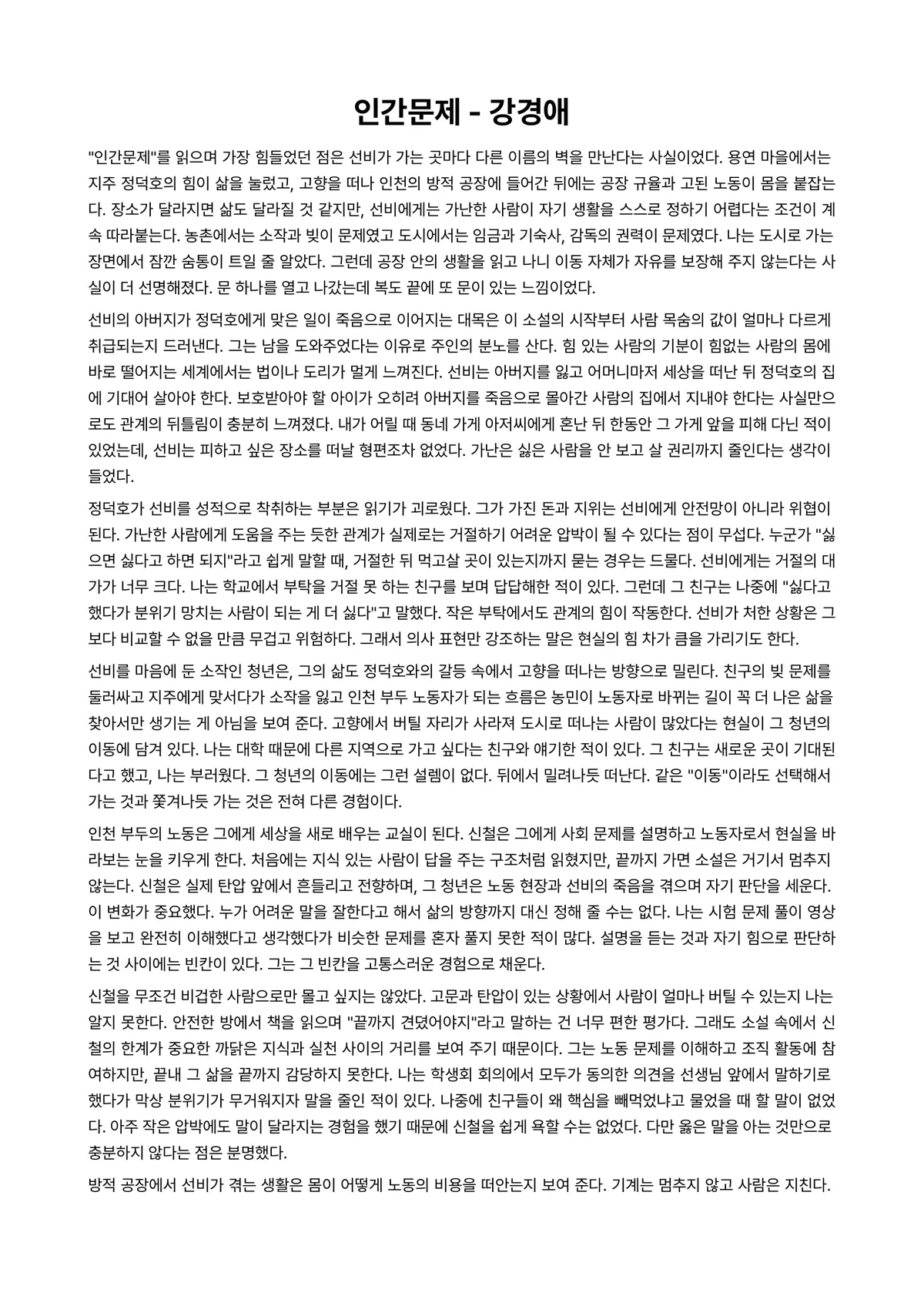 인간문제 독후감 (강경애) 미리보기 1페이지