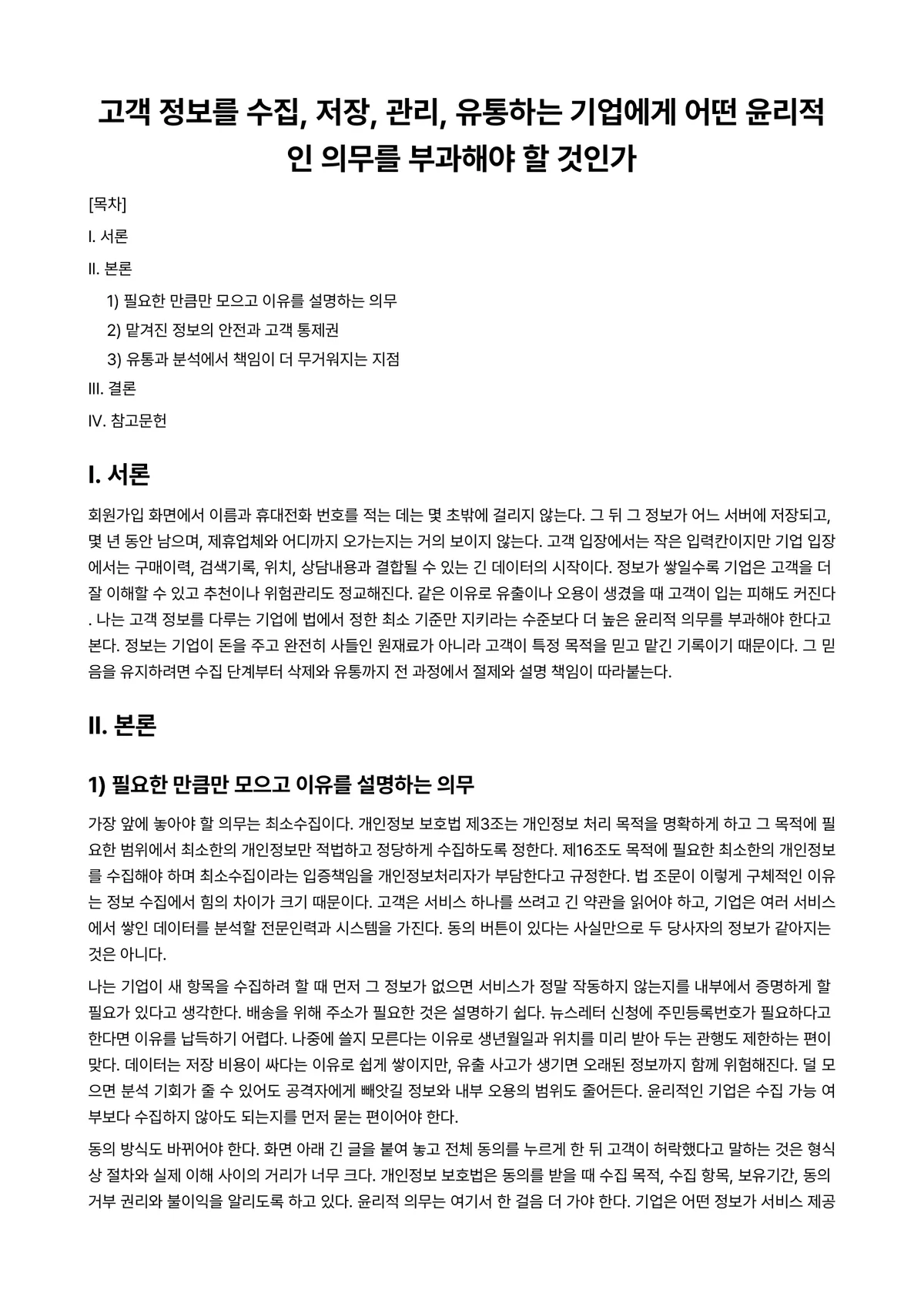 경영정보시스템 과제 레포트 - 고객 정보를 수집, 저장, 관리, 유통하는 기업에게 어떤 윤리적인 의무를 부과해야 할 것인가 미리보기 1페이지