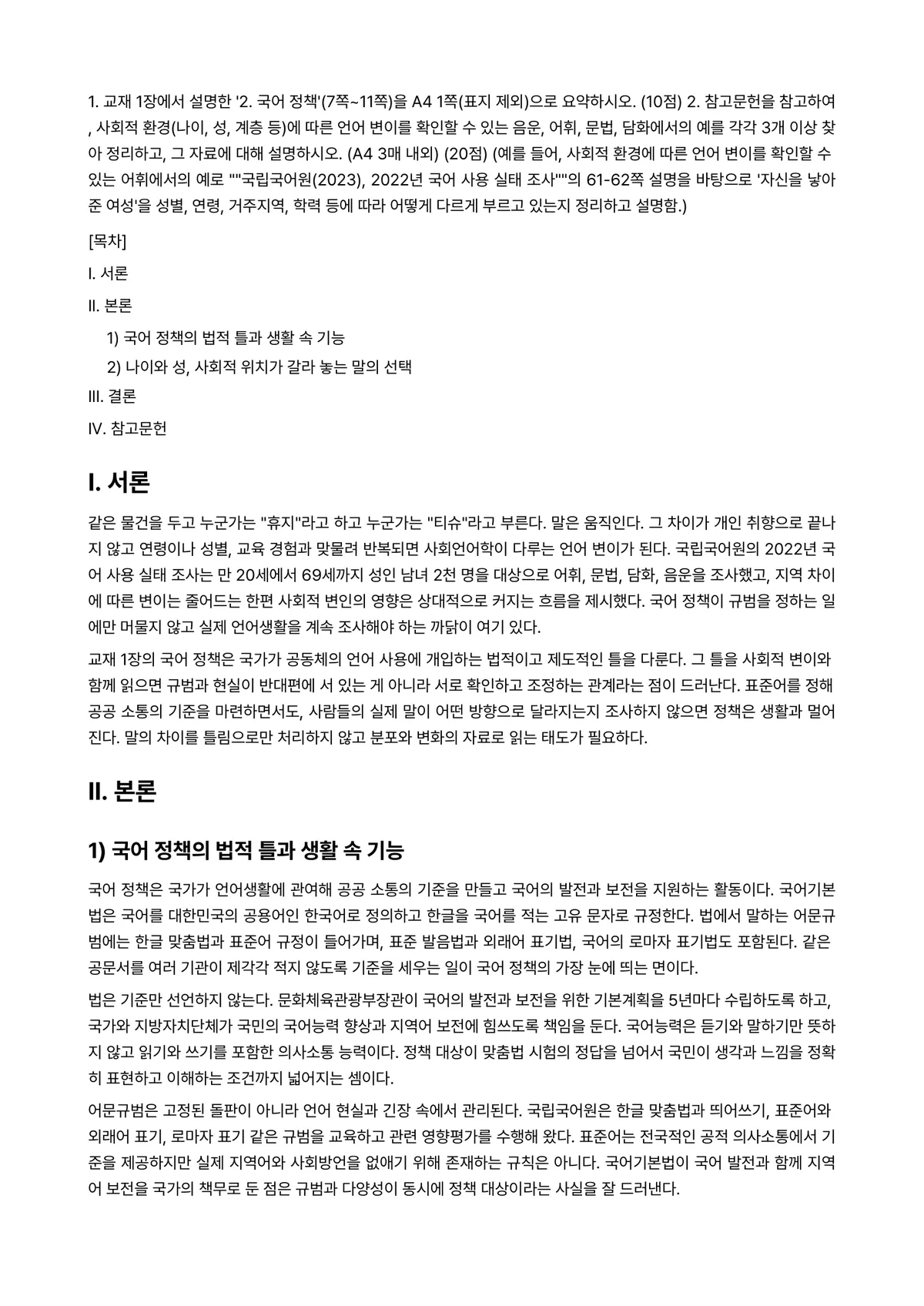 언어와생활 2026년 1학기 중간과제물 - 1. 교재 1장에서 설명한 '2. 국어 정책'(7쪽~11쪽)을 A4 1쪽(표지 제외)으로… 미리보기 1페이지