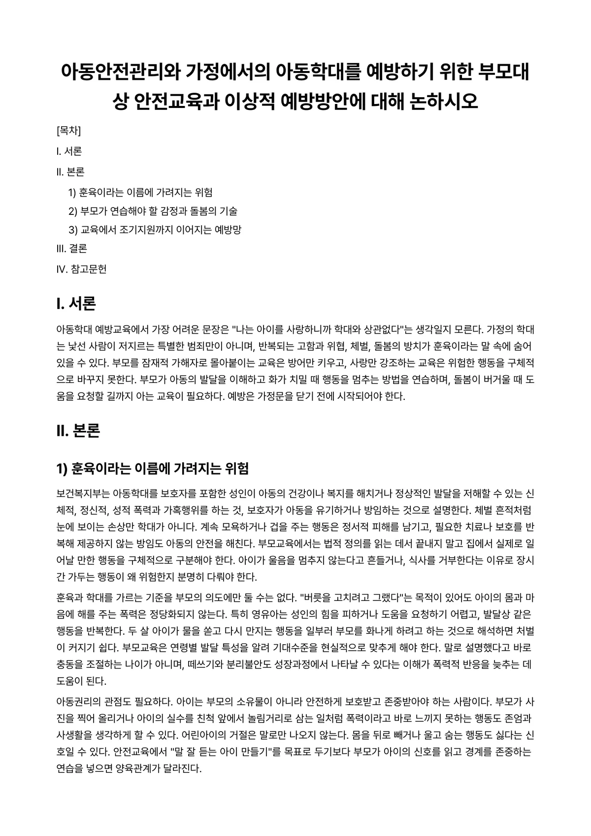 아동안전관리 과제 레포트 - 아동안전관리와 가정에서의 아동학대를 예방하기 위한 부모대상 안전교육과 이상적 예방방안에 대해… 미리보기 1페이지