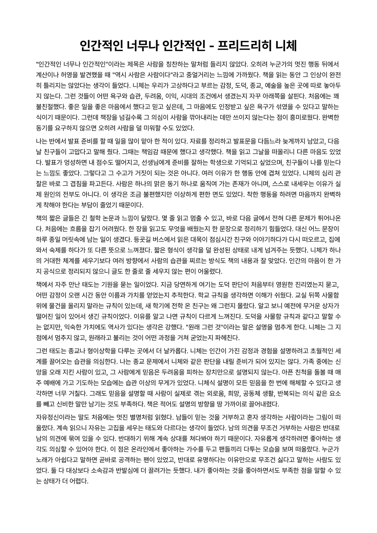 인간적인 너무나 인간적인 독후감 (프리드리히 니체) 미리보기 1페이지