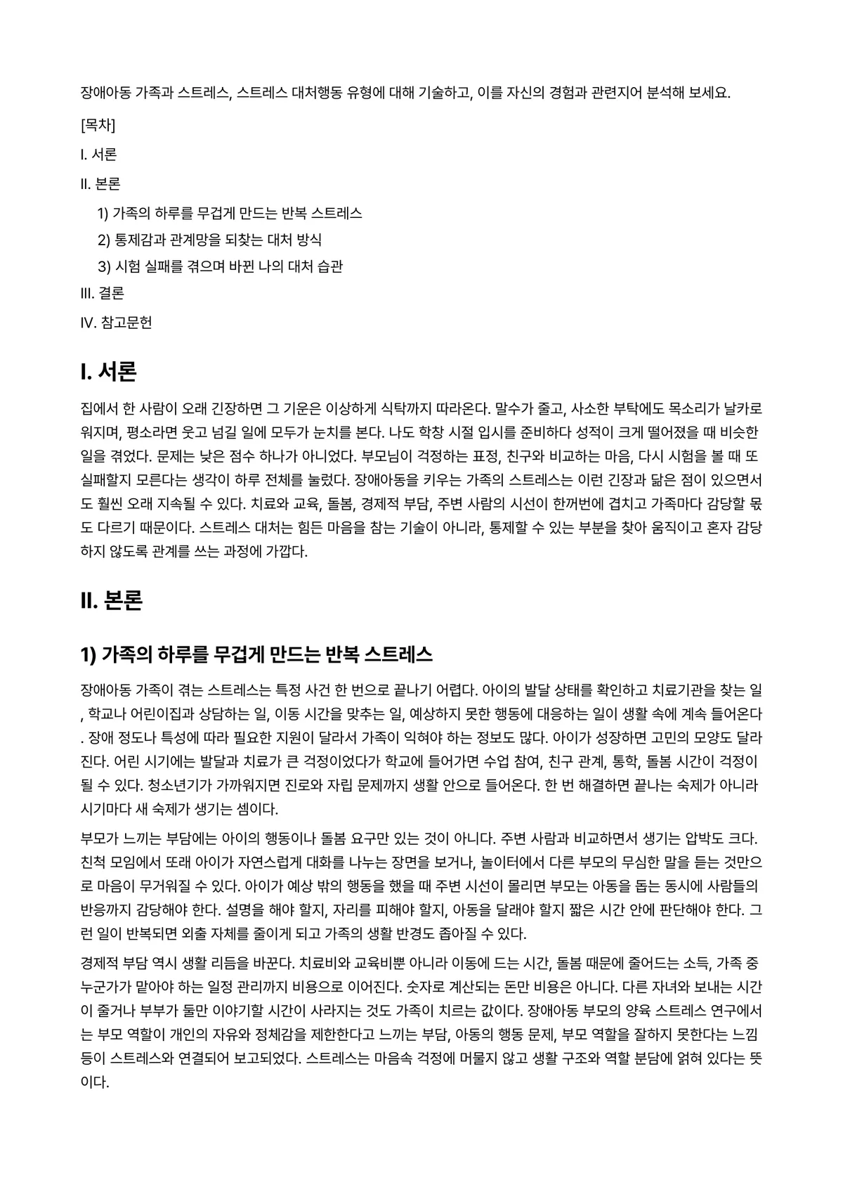 특수아부모교육론 과제 레포트 - 장애아동 가족과 스트레스, 스트레스 대처행동 유형에 대해 기술하고, 이를 자신의 경험과 관련지어… 미리보기 1페이지