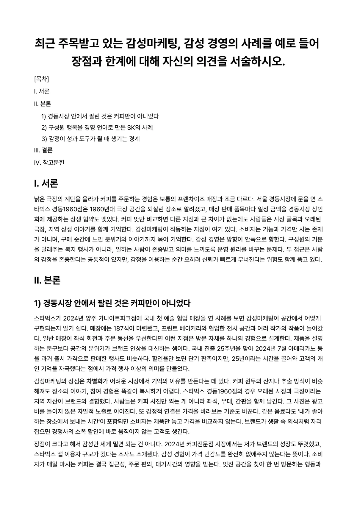 경영학개론 과제 레포트 - 최근 주목받고 있는 감성마케팅, 감성 경영의 사례를 예로 들어 장점과 한계에 대해 자신의 의견을… 미리보기 1페이지