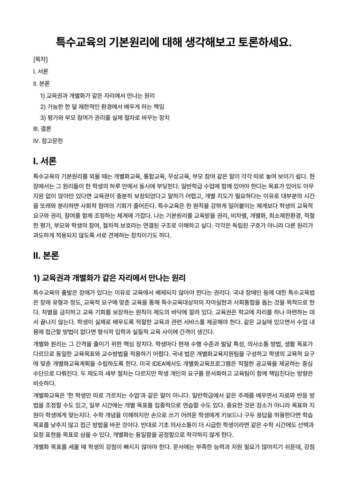 특수아동이해 과제 레포트 - 특수교육의 기본원리에 대해 생각해보고 토론하세요. 미리보기 1페이지