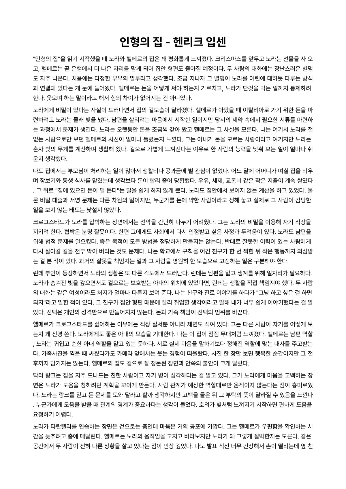 인형의 집 독후감 (헨리크 입센) 미리보기 1페이지