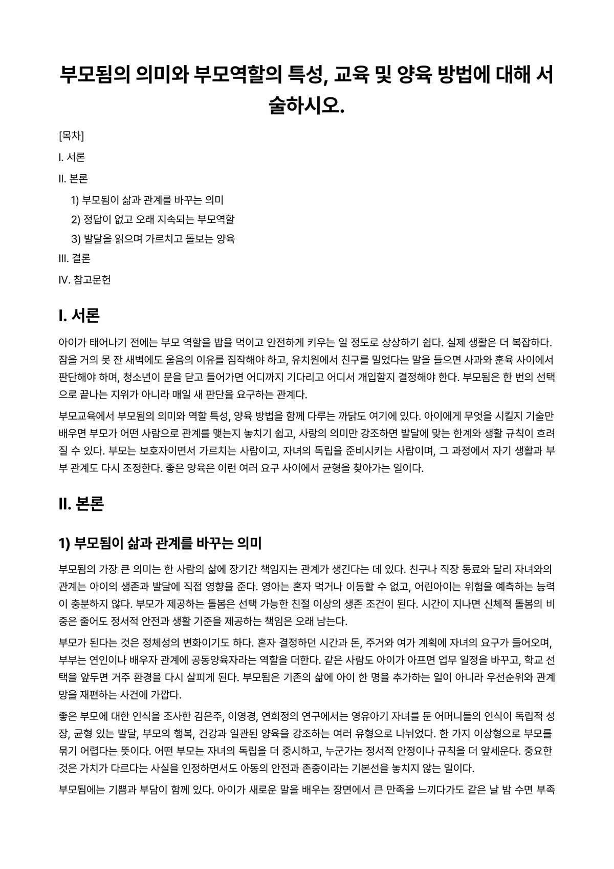부모교육론 과제 레포트 - 부모됨의 의미와 부모역할의 특성, 교육 및 양육 방법에 대해 서술하시오. 미리보기 1페이지