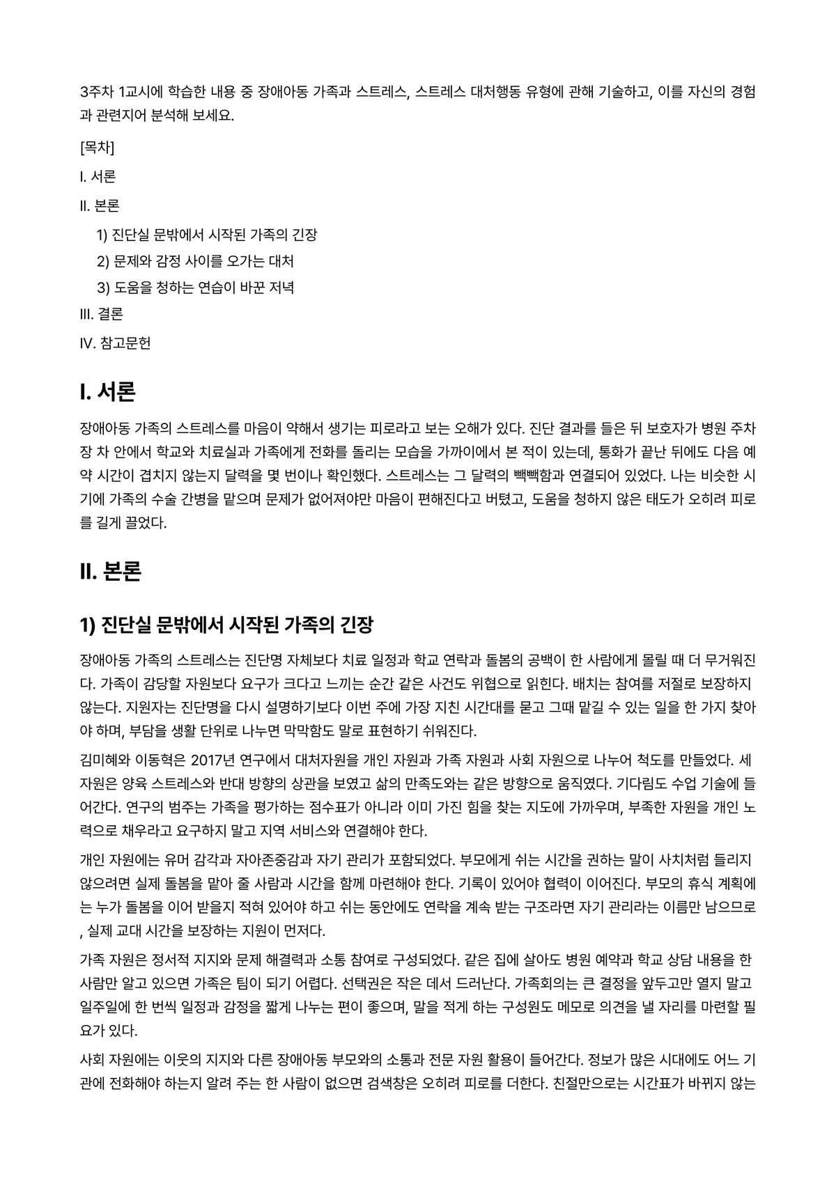 특수아부모교육론 과제 레포트 - 3주차 1교시에 학습한 내용 중 장애아동 가족과 스트레스, 스트레스 대처행동 유형에 관해… 미리보기 1페이지