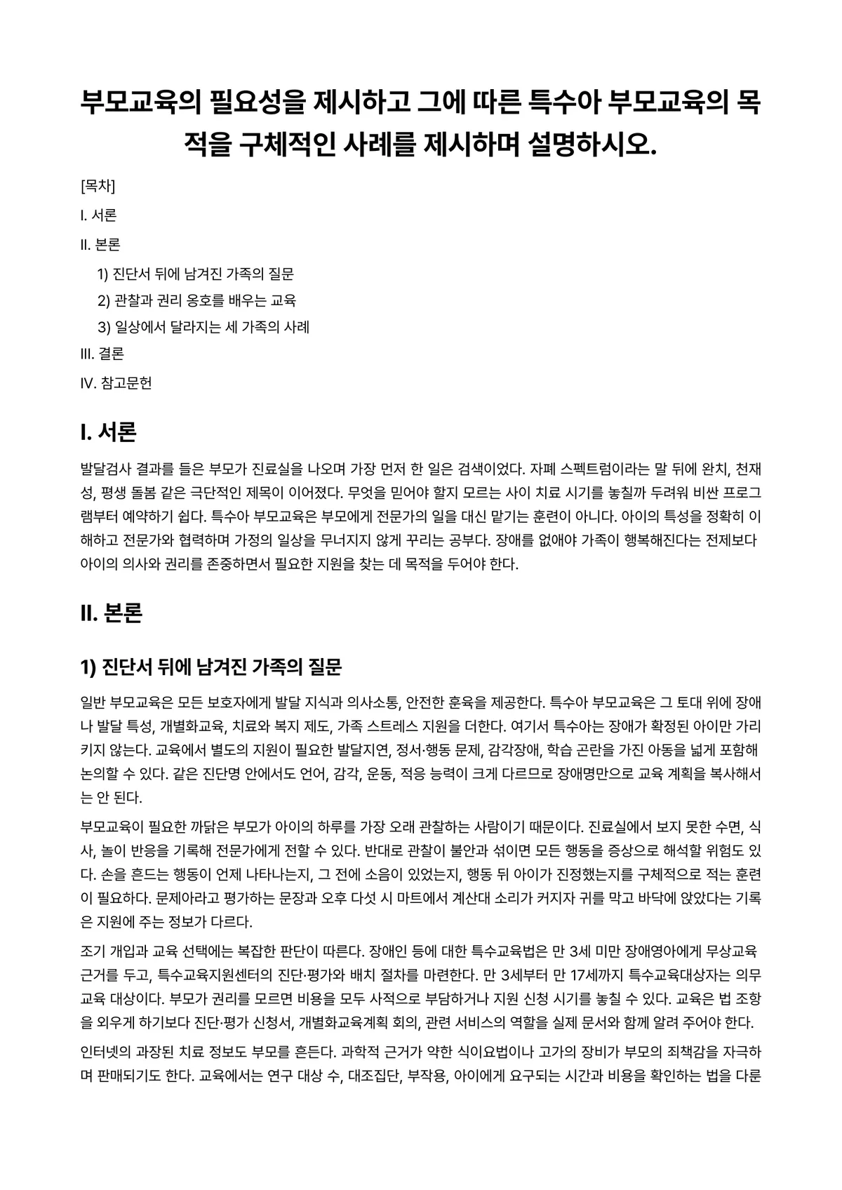 부모교육론 과제 레포트 - 부모교육의 필요성을 제시하고 그에 따른 특수아 부모교육의 목적을 구체적인 사례를 제시하며… 미리보기 1페이지