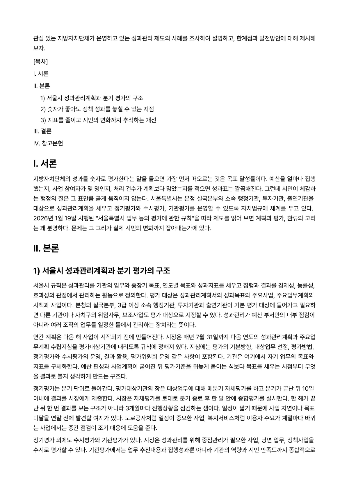 성과관리론 2026년 1학기 중간과제물 - 관심 있는 지방자치단체가 운영하고 있는 성과관리 제도의 사례를 조사하여 설명하고, 한계점과… 미리보기 1페이지