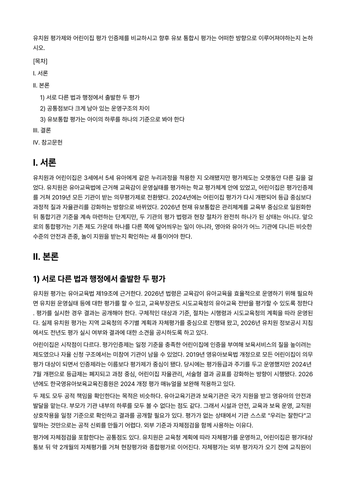어린이집운영관리 과제 레포트 - 유치원 평가제와 어린이집 평가 인증제를 비교하시고 향후 유보 통합시 평가는 어떠한 방향으로… 미리보기 1페이지
