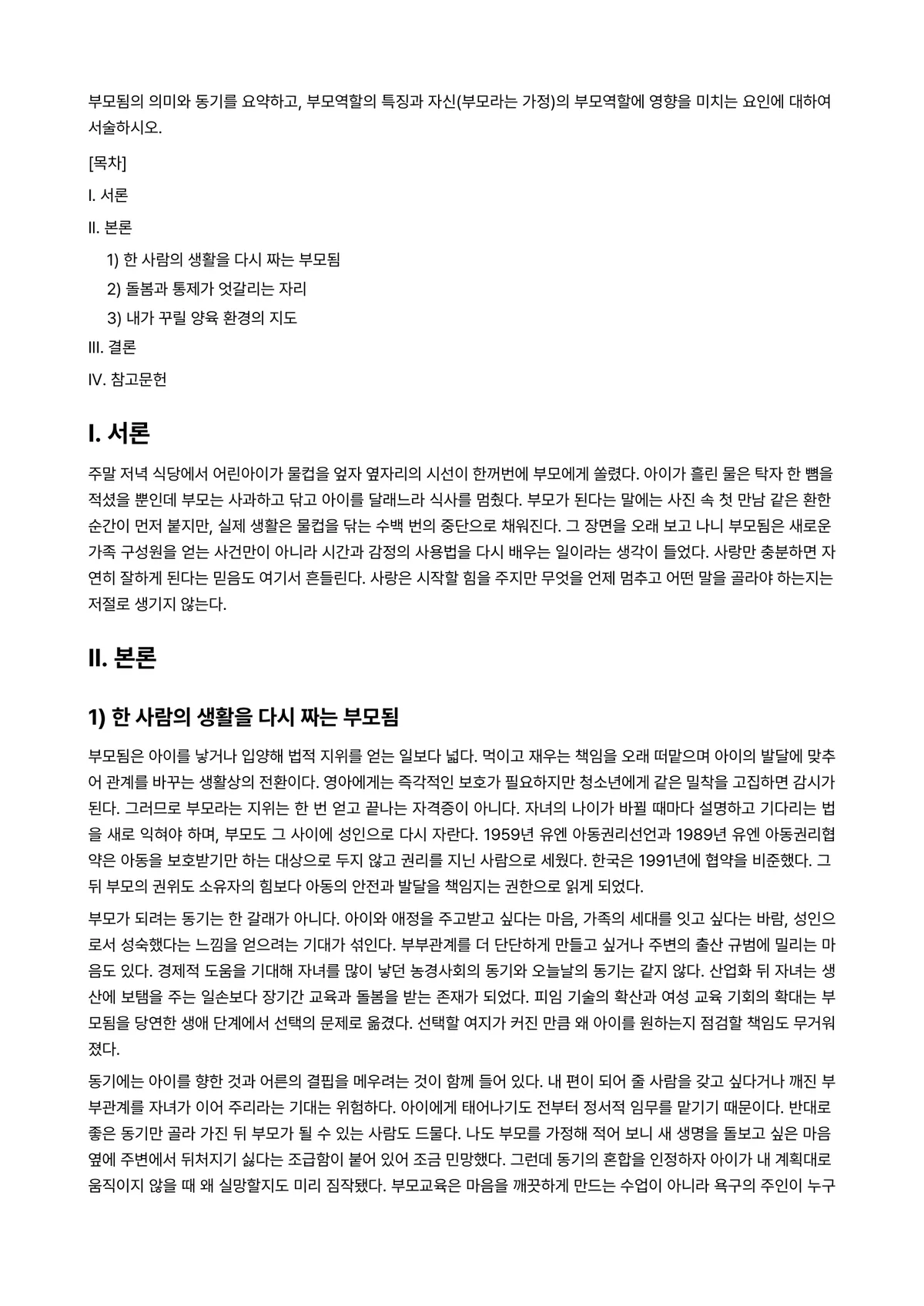부모교육론 과제 레포트 - 부모됨의 의미와 동기를 요약하고, 부모역할의 특징과 자신(부모라는 가정)의 부모역할에 영향을… 미리보기 1페이지