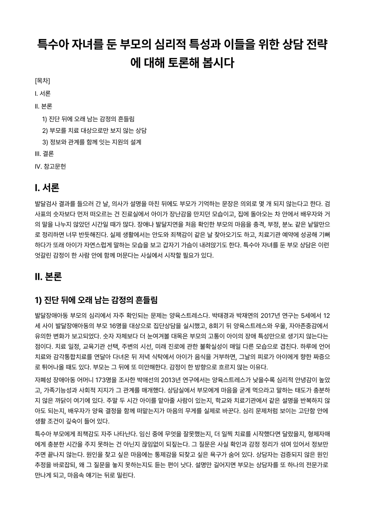 특수아동이해 과제 레포트 - 특수아 자녀를 둔 부모의 심리적 특성과 이들을 위한 상담 전략에 대해 토론해 봅시다 미리보기 1페이지