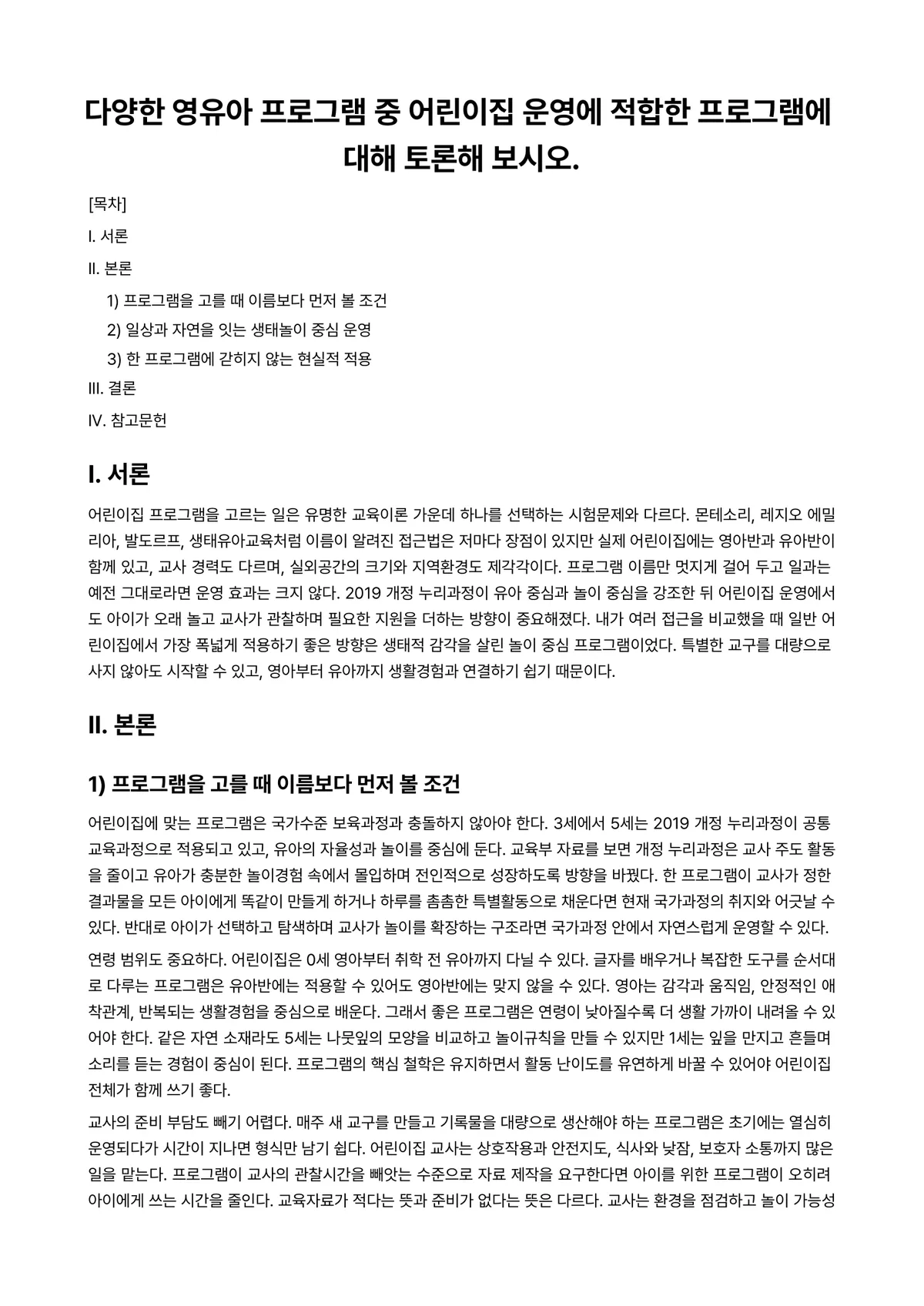 어린이집운영관리 과제 레포트 - 다양한 영유아 프로그램 중 어린이집 운영에 적합한 프로그램에 대해 토론해 보시오. 미리보기 1페이지