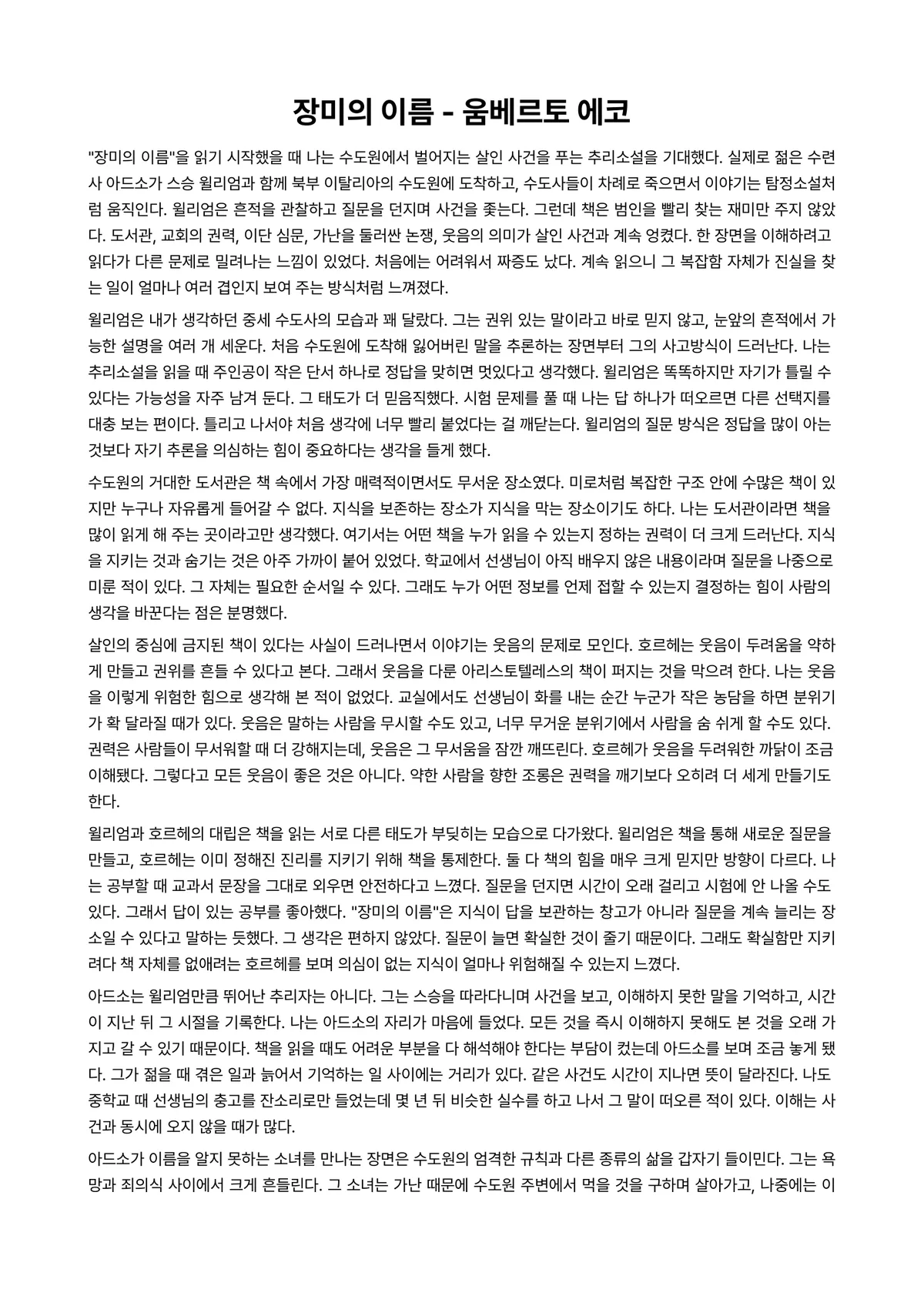 장미의 이름 독후감 (움베르토 에코) 미리보기 1페이지