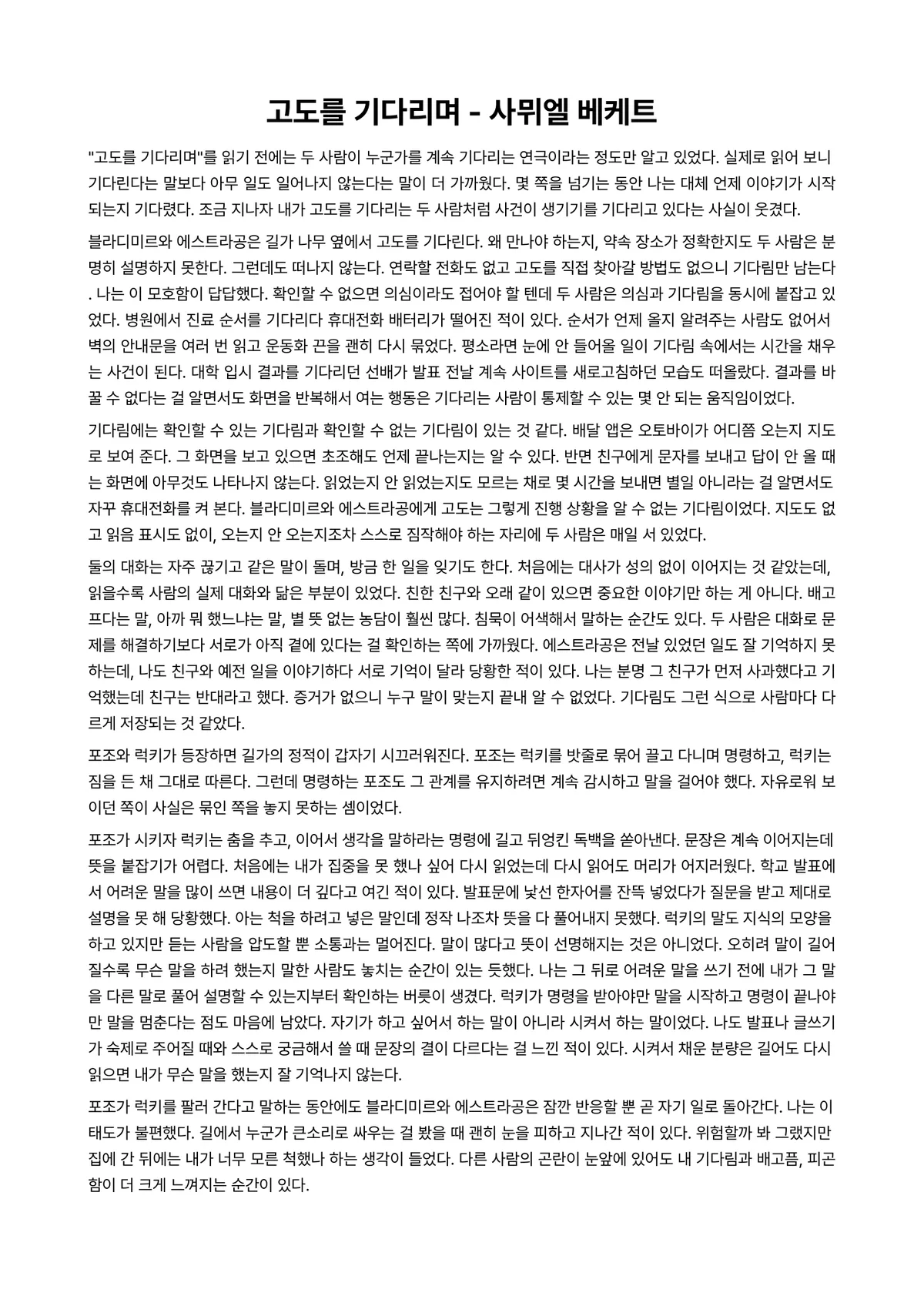 고도를 기다리며 독후감 (사뮈엘 베케트) 미리보기 1페이지