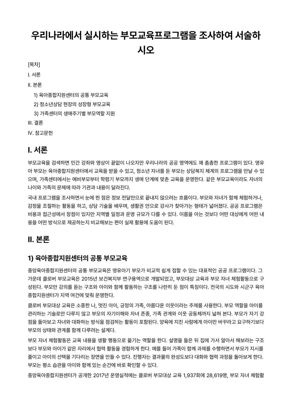 부모교육론 과제 레포트 - 우리나라에서 실시하는 부모교육프로그램을 조사하여 서술하시오 미리보기 1페이지