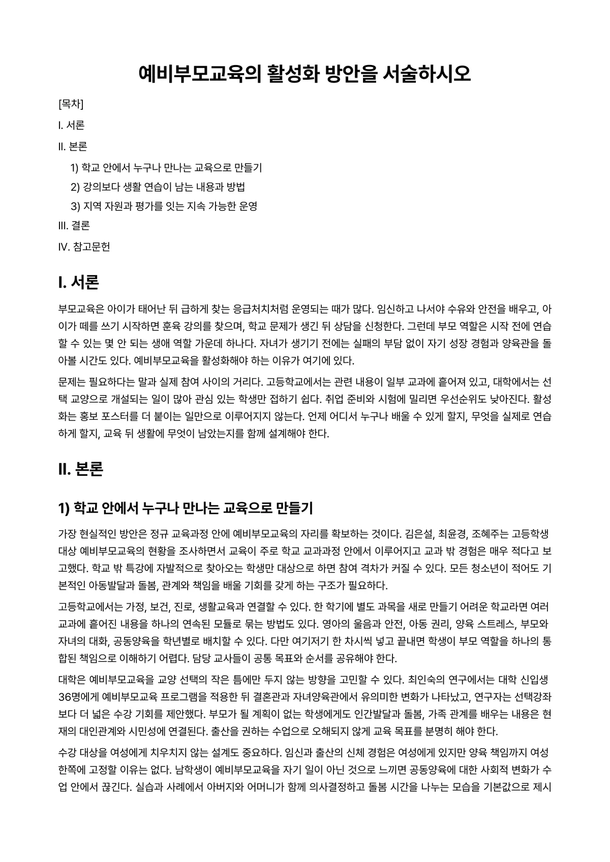 부모교육론 과제 레포트 - 예비부모교육의 활성화 방안을 서술하시오 미리보기 1페이지
