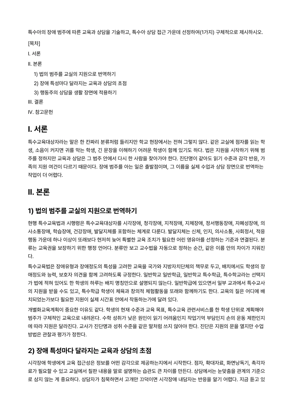 특수아동이해 과제 레포트 - 특수아의 장애 범주에 따른 교육과 상담을 기술하고, 특수아 상담 접근 가운데 선정하여(1가지)… 미리보기 1페이지