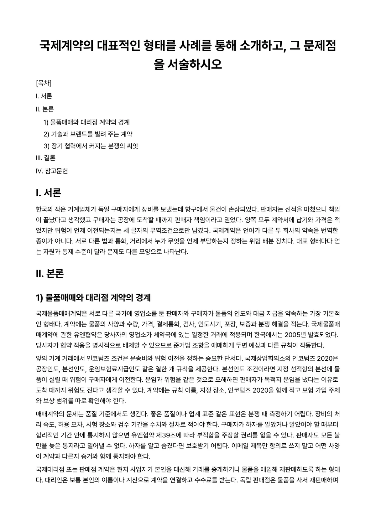 국제경영 과제 레포트 - 국제계약의 대표적인 형태를 사례를 통해 소개하고, 그 문제점을 서술하시오 미리보기 1페이지