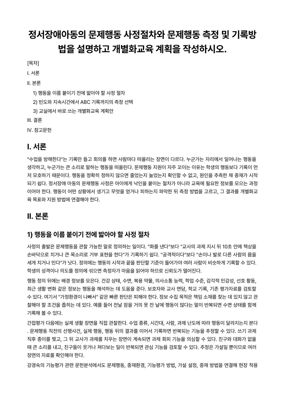 정서장애아교육 과제 레포트 - 정서장애아동의 문제행동 사정절차와 문제행동 측정 및 기록방법을 설명하고 개별화교육 계획을… 미리보기 1페이지
