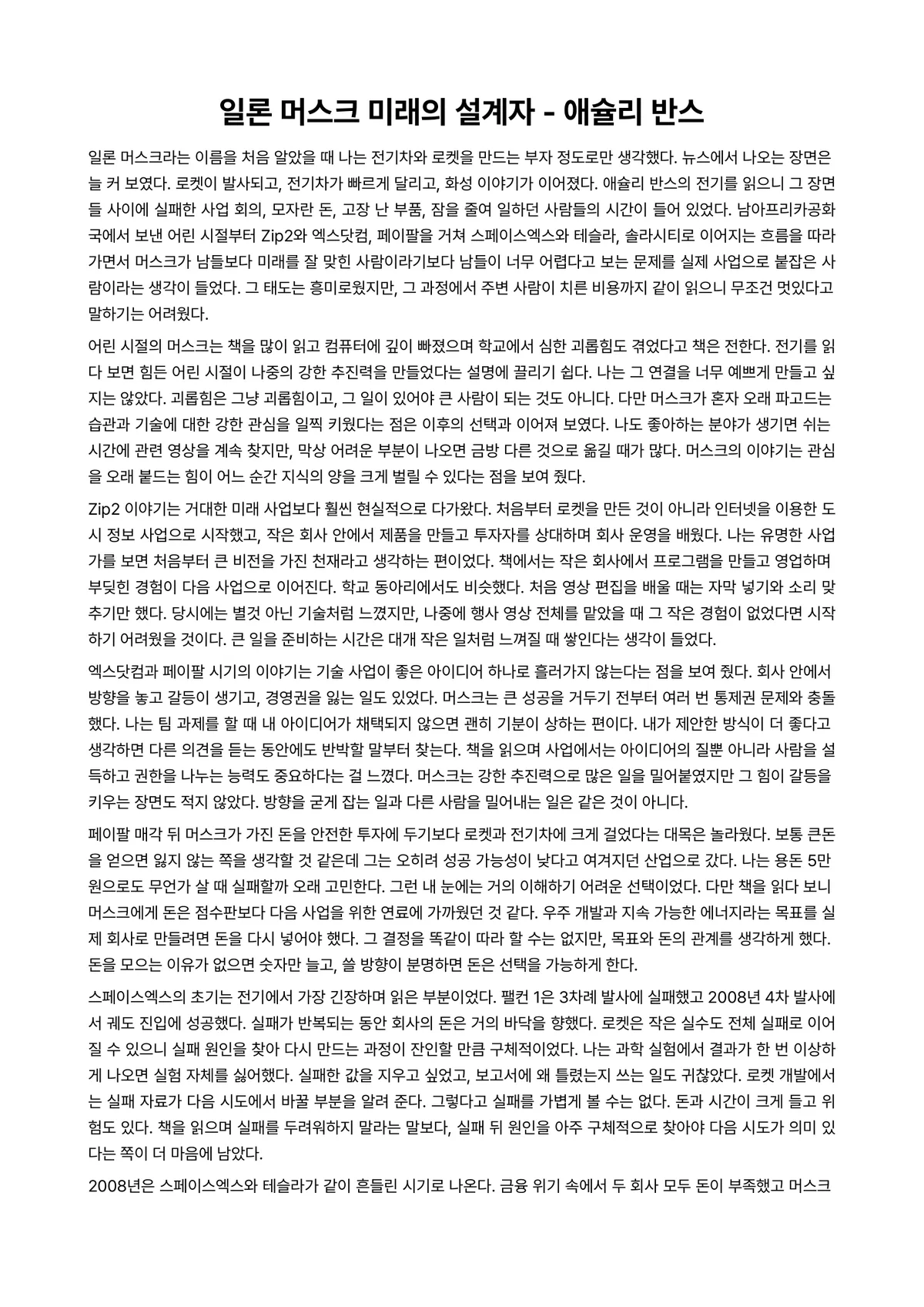 일론 머스크 미래의 설계자 독후감 (애슐리 반스) 미리보기 1페이지