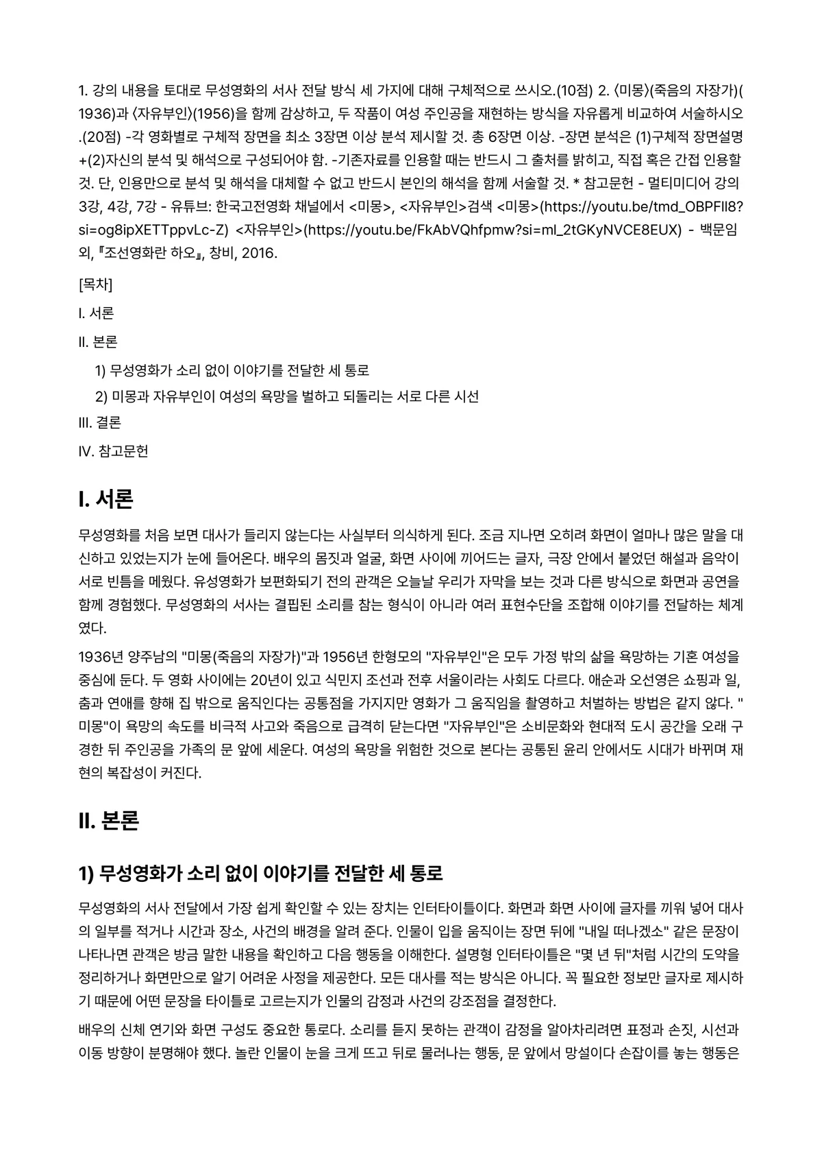 한국영상문학론 2026년 1학기 중간과제물 - 1. 강의 내용을 토대로 무성영화의 서사 전달 방식 세 가지에 대해 구체적으로 쓰시오.(10점)… 미리보기 1페이지