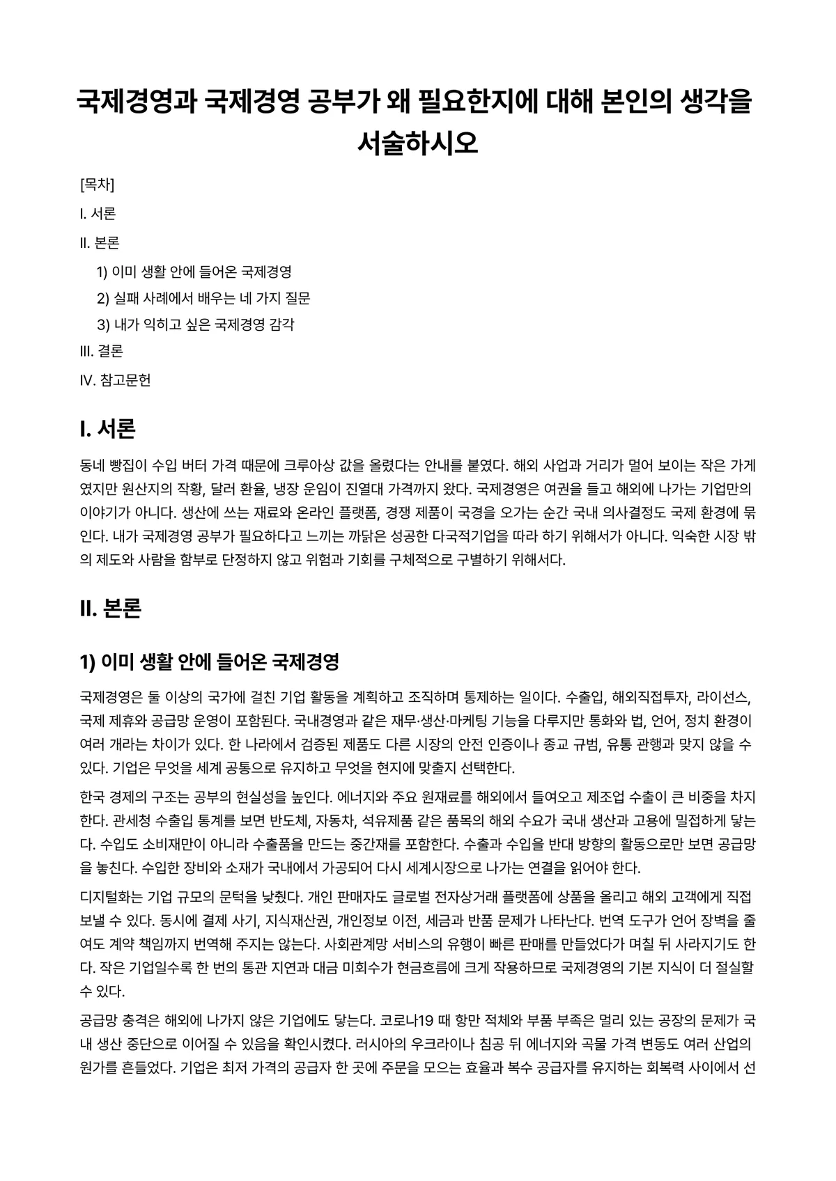국제경영 과제 레포트 - 국제경영과 국제경영 공부가 왜 필요한지에 대해 본인의 생각을 서술하시오 미리보기 1페이지