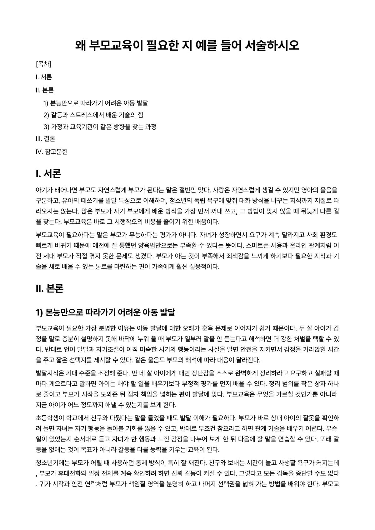 부모교육론 과제 레포트 - 왜 부모교육이 필요한 지 예를 들어 서술하시오 미리보기 1페이지
