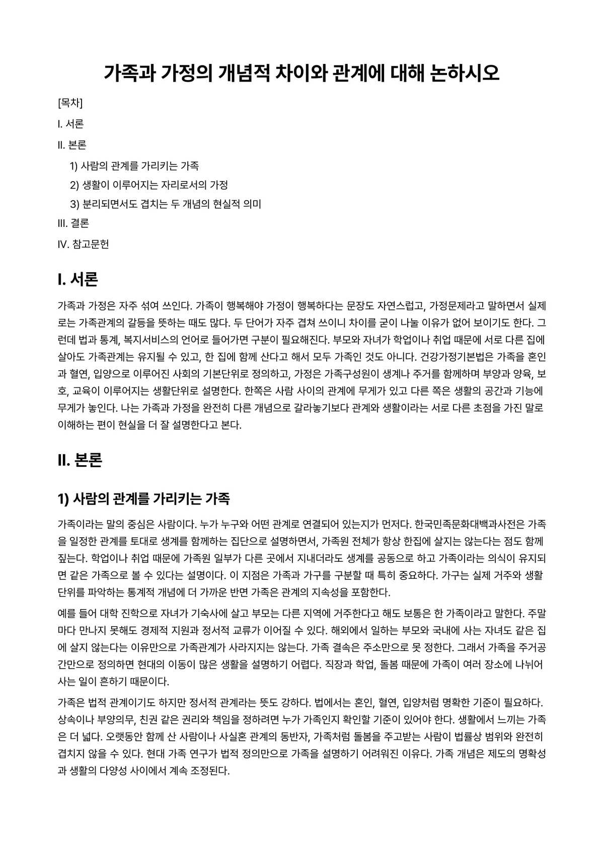 가족관계론 과제 레포트 - 가족과 가정의 개념적 차이와 관계에 대해 논하시오 미리보기 1페이지