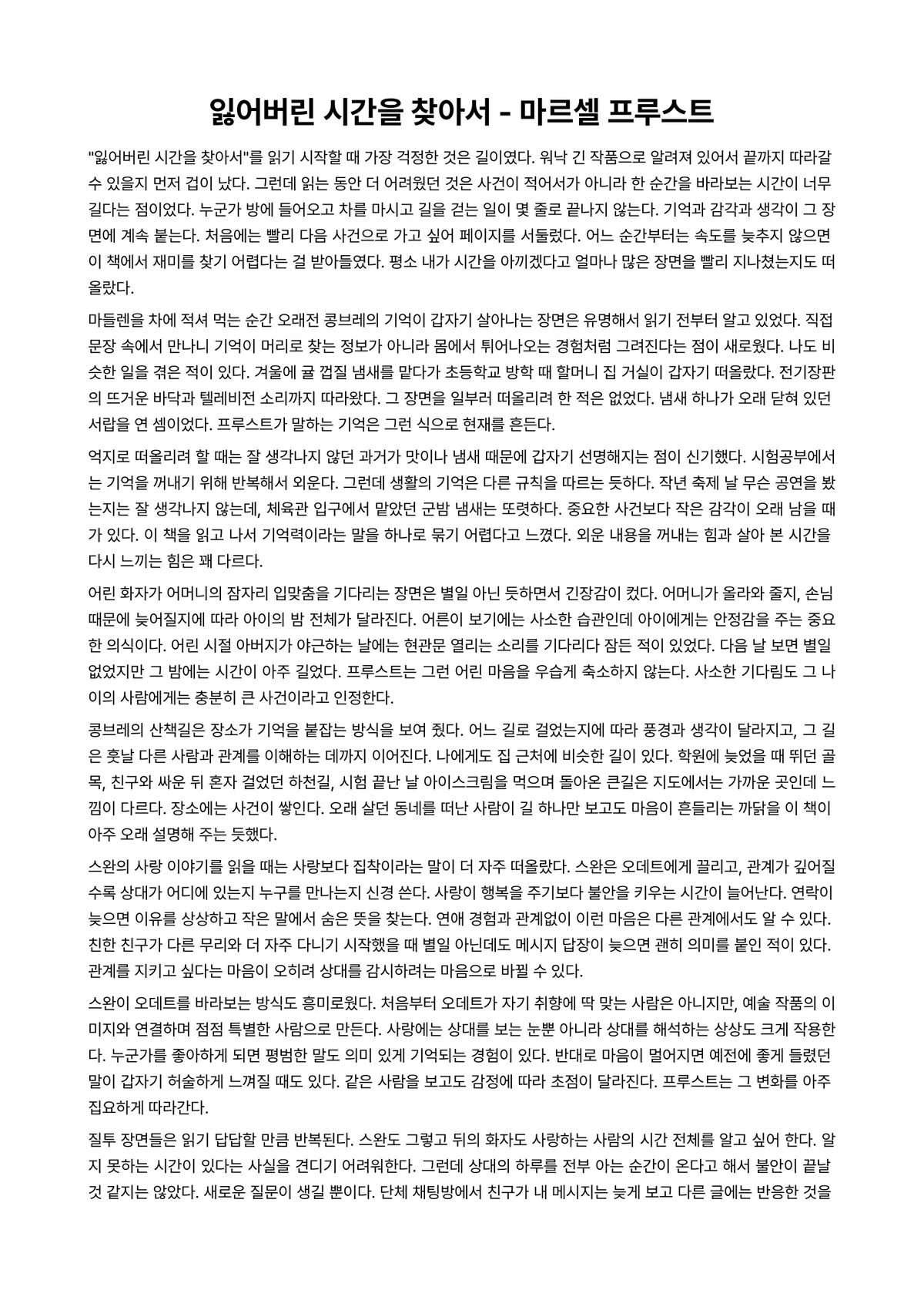 잃어버린 시간을 찾아서 독후감 (마르셀 프루스트) 미리보기 1페이지