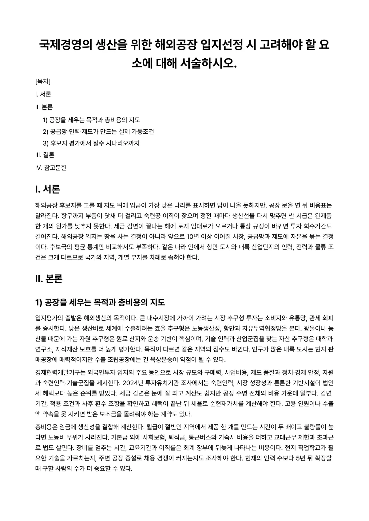 국제경영 과제 레포트 - 국제경영의 생산을 위한 해외공장 입지선정 시 고려해야 할 요소에 대해 서술하시오. 미리보기 1페이지