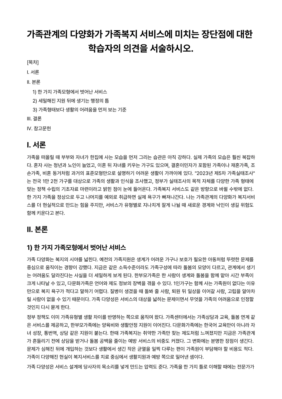 가족관계론 과제 레포트 - 가족관계의 다양화가 가족복지 서비스에 미치는 장단점에 대한 학습자의 의견을 서술하시오. 미리보기 1페이지