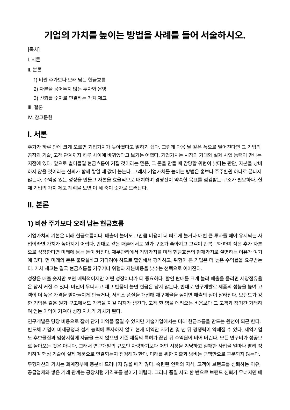 경영학개론 과제 레포트 - 기업의 가치를 높이는 방법을 사례를 들어 서술하시오. 미리보기 1페이지