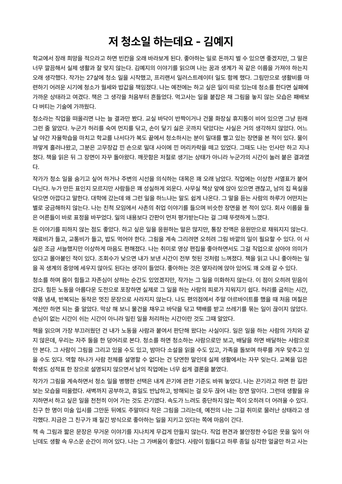 저 청소일 하는데요 독후감 (김예지) 미리보기 1페이지