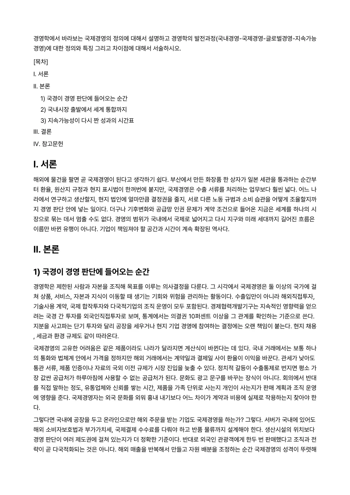 국제경영 과제 레포트 - 경영학에서 바라보는 국제경영의 정의에 대해서 설명하고 경영학의… 미리보기 1페이지