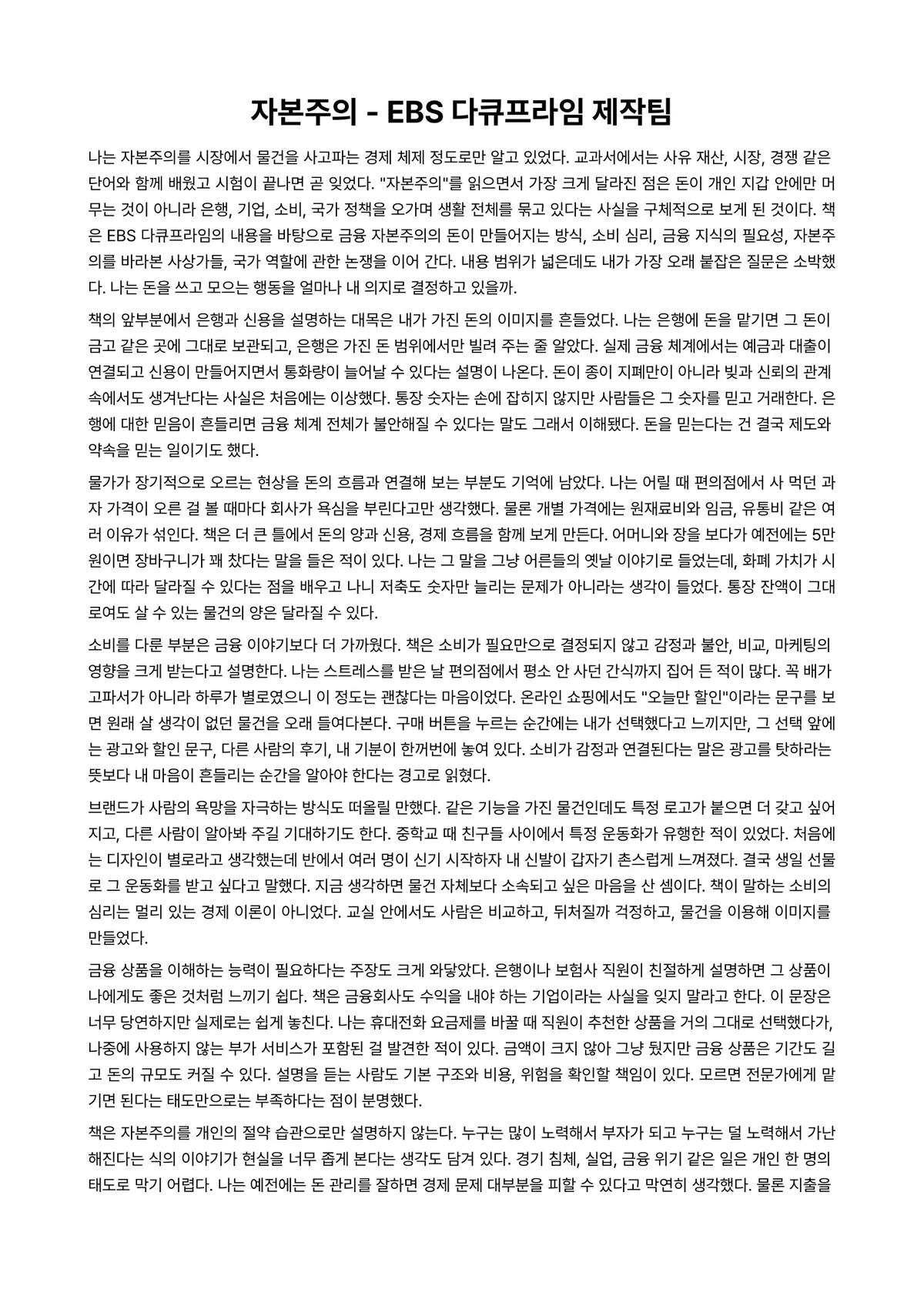 자본주의 독후감 (EBS 다큐프라임 제작팀) 미리보기 1페이지