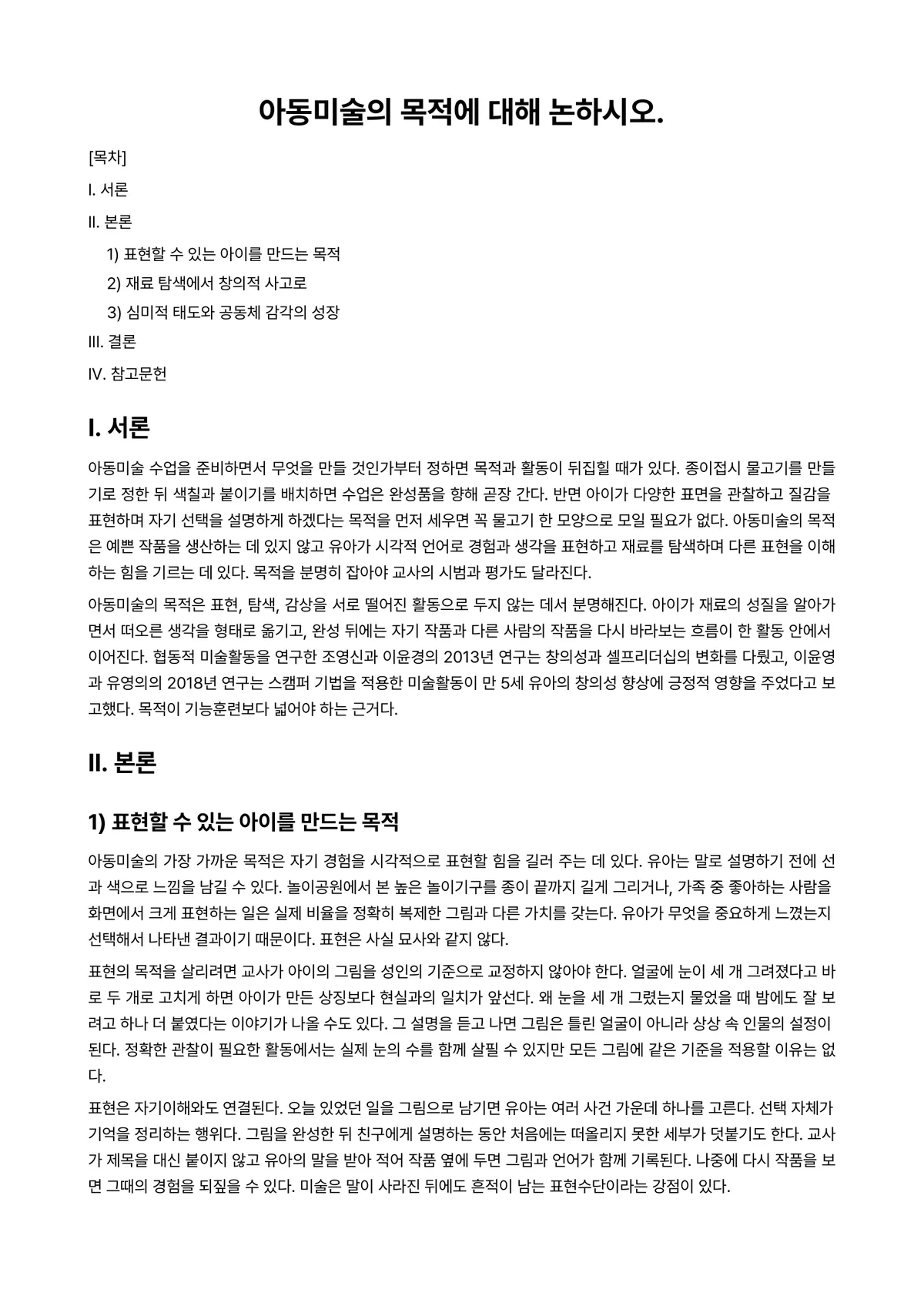 아동미술 과제 레포트 - 아동미술의 목적에 대해 논하시오. 미리보기 1페이지