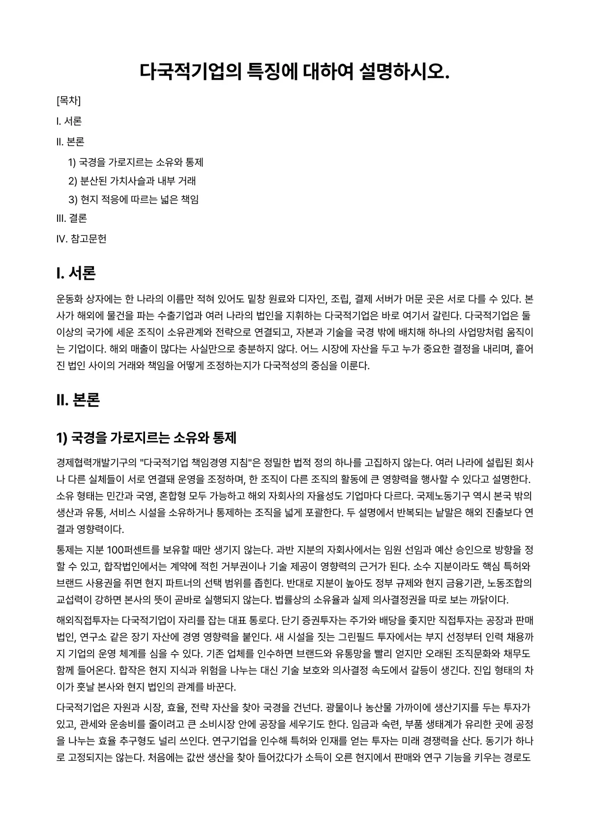 국제경영 과제 레포트 - 다국적기업의 특징에 대하여 설명하시오. 미리보기 1페이지
