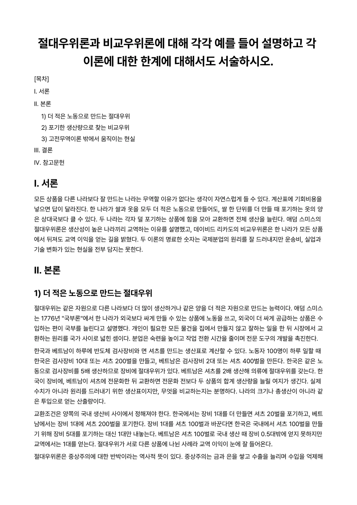 국제경영 과제 레포트 - 절대우위론과 비교우위론에 대해 각각 예를 들어 설명하고 각 이론에 대한 한계에 대해서도 서술하시오. 미리보기 1페이지