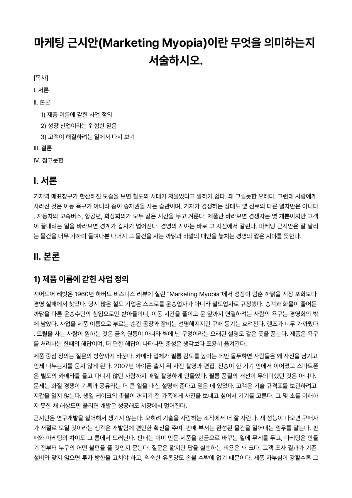 마케팅원론 과제 레포트 - 마케팅 근시안(Marketing Myopia)이란 무엇을 의미하는지 서술하시오. 미리보기 1페이지